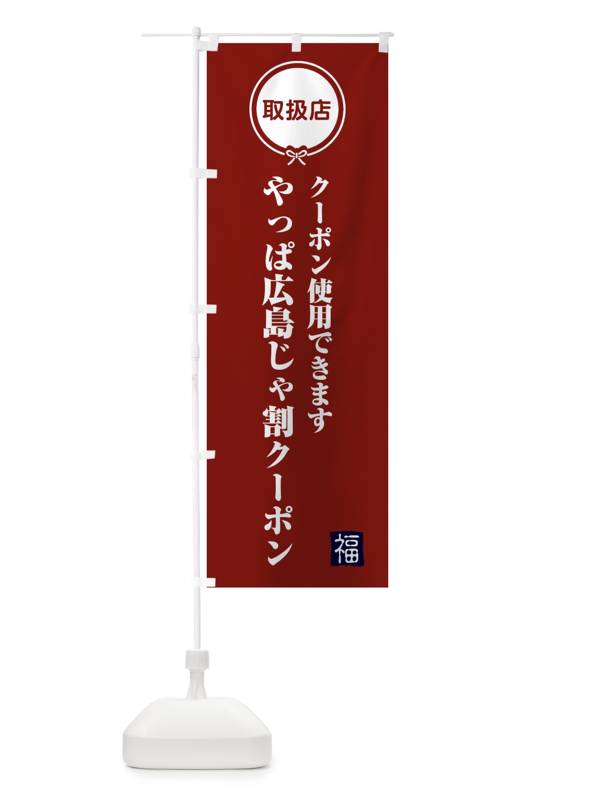 のぼり やっぱ広島じゃ割クーポン・取扱店・全国旅行支援 のぼり旗 F0KA(デザイン【C】)