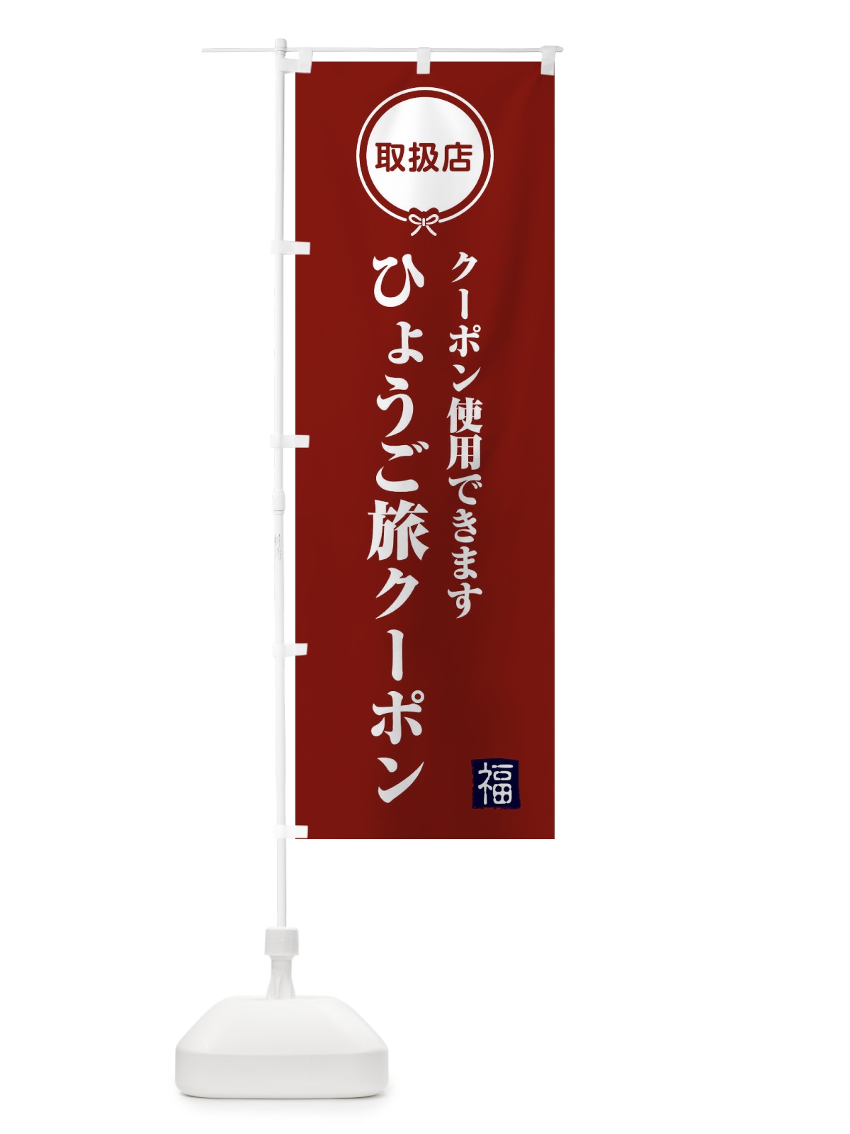 のぼり ひょうご旅クーポン・取扱店・全国旅行支援・兵庫 のぼり旗 F0KE(デザイン【C】)