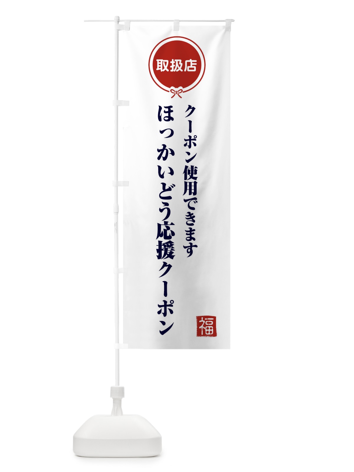 のぼり ほっかいどう応援クーポン・取扱店・全国旅行支援・北海道 のぼり旗 F0KF(デザイン【A】)