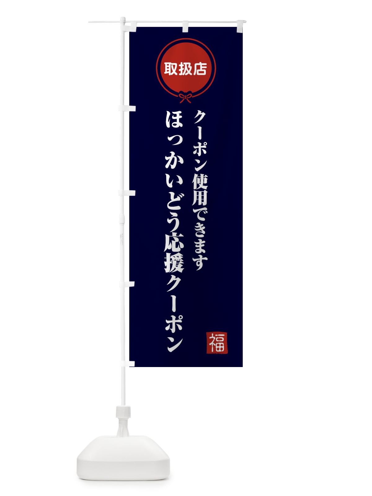 のぼり ほっかいどう応援クーポン・取扱店・全国旅行支援・北海道 のぼり旗 F0KF(デザイン【B】)