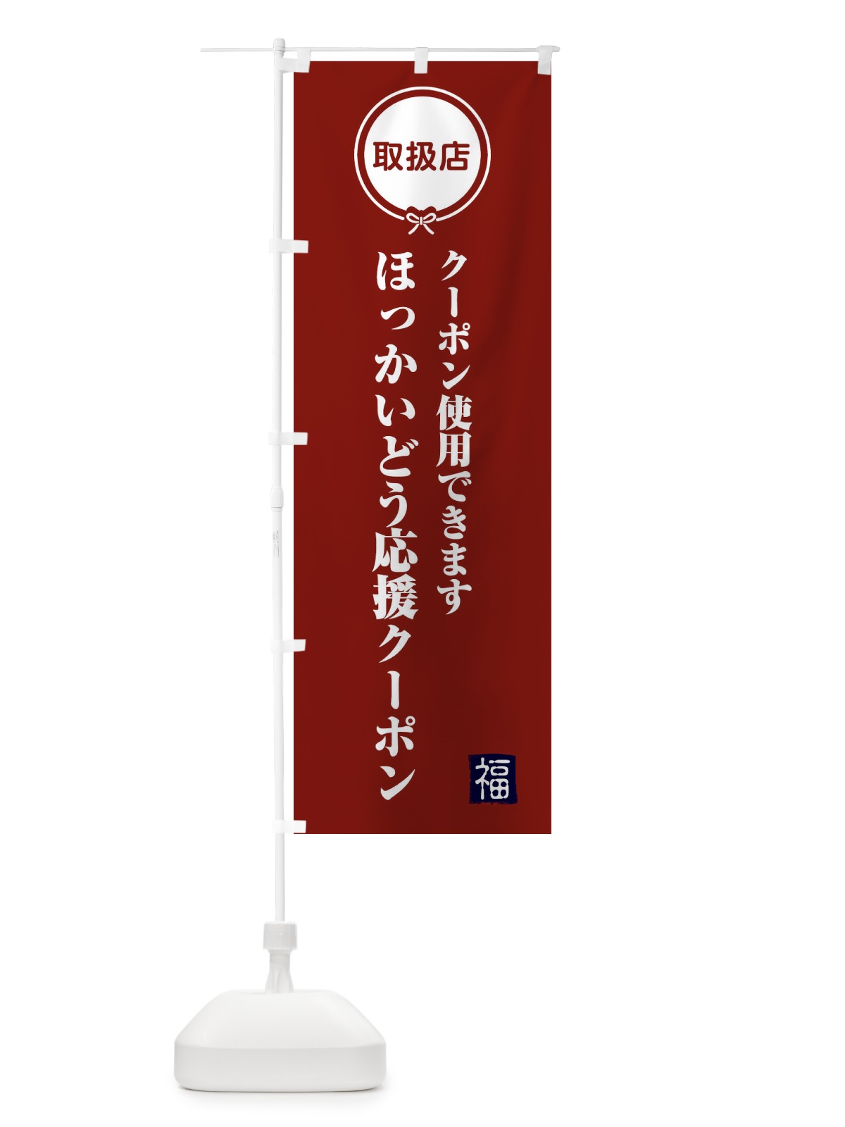 のぼり ほっかいどう応援クーポン・取扱店・全国旅行支援・北海道 のぼり旗 F0KF(デザイン【C】)