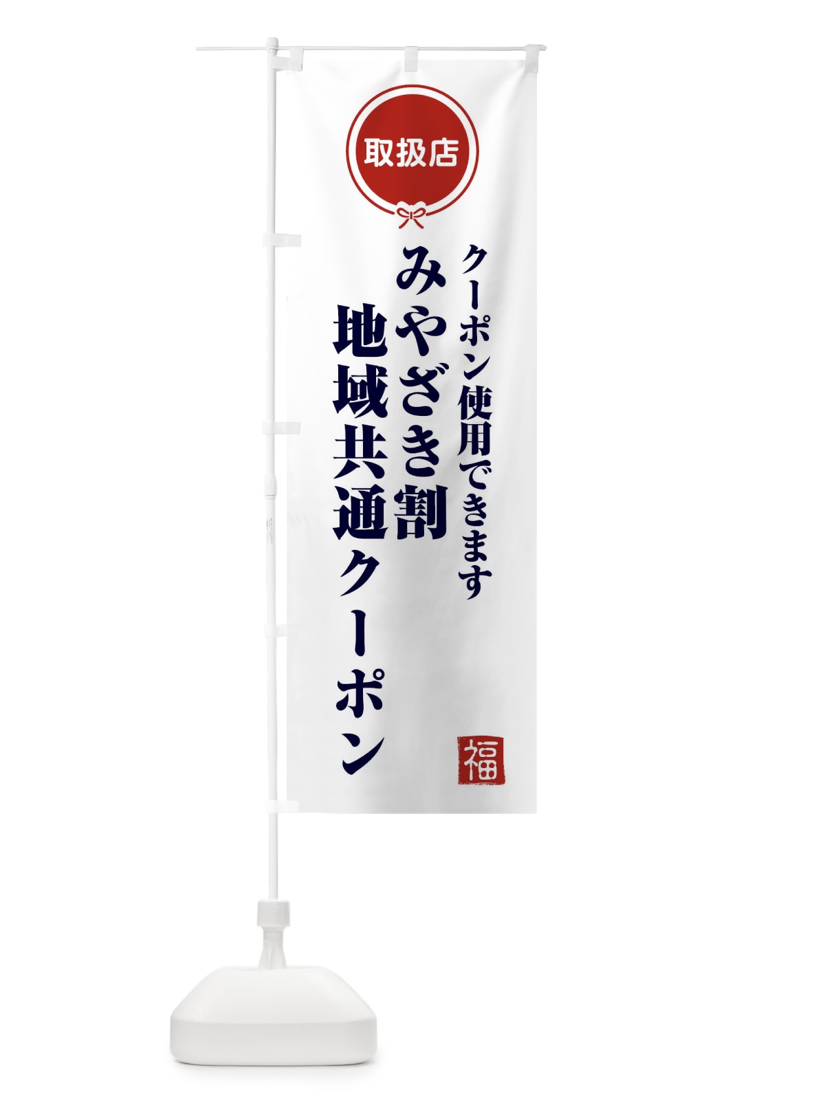 のぼり みやざき割地域共通クーポン・取扱店・全国旅行支援・宮崎 のぼり旗 F0KG(デザイン【A】)