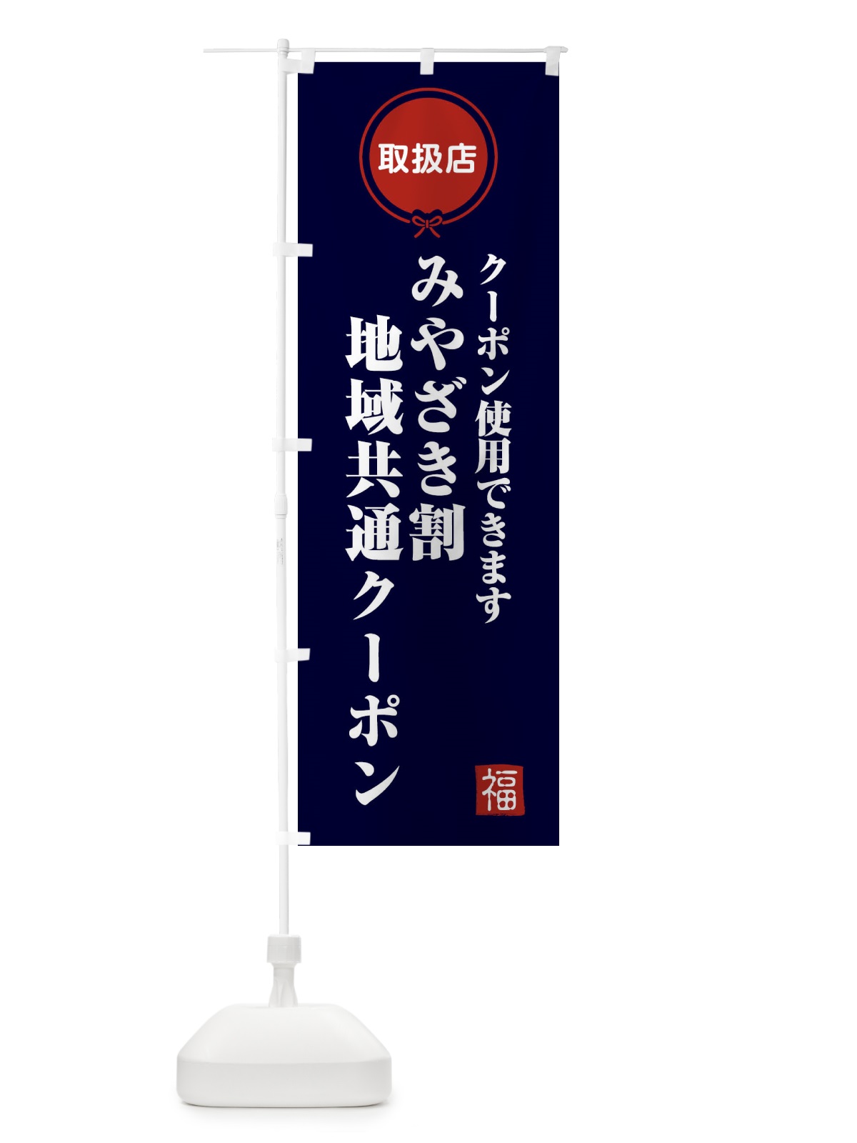 のぼり みやざき割地域共通クーポン・取扱店・全国旅行支援・宮崎 のぼり旗 F0KG(デザイン【B】)