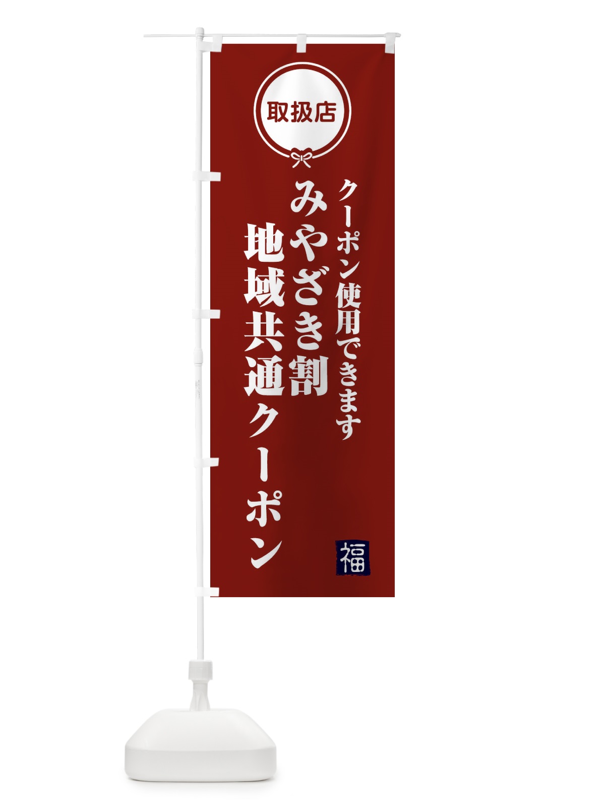 のぼり みやざき割地域共通クーポン・取扱店・全国旅行支援・宮崎 のぼり旗 F0KG(デザイン【C】)