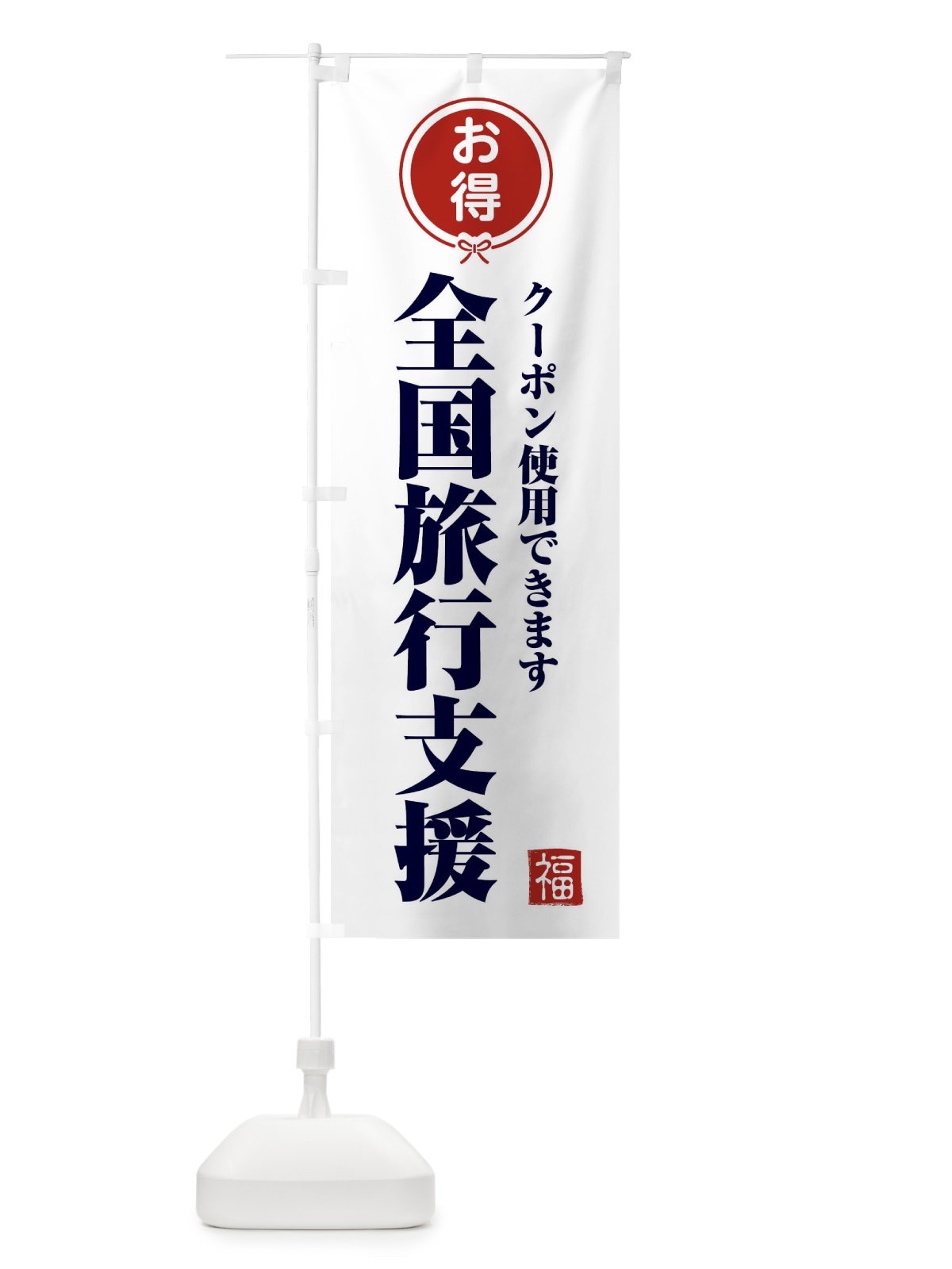 のぼり 全国旅行支援・クーポン・利用可 のぼり旗 F0KL(デザイン【A】)