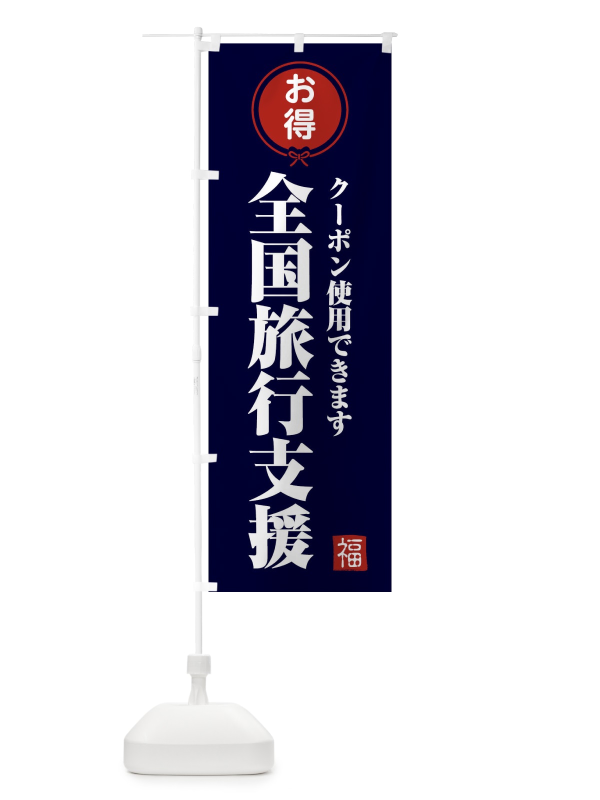 のぼり 全国旅行支援・クーポン・利用可 のぼり旗 F0KL(デザイン【B】)
