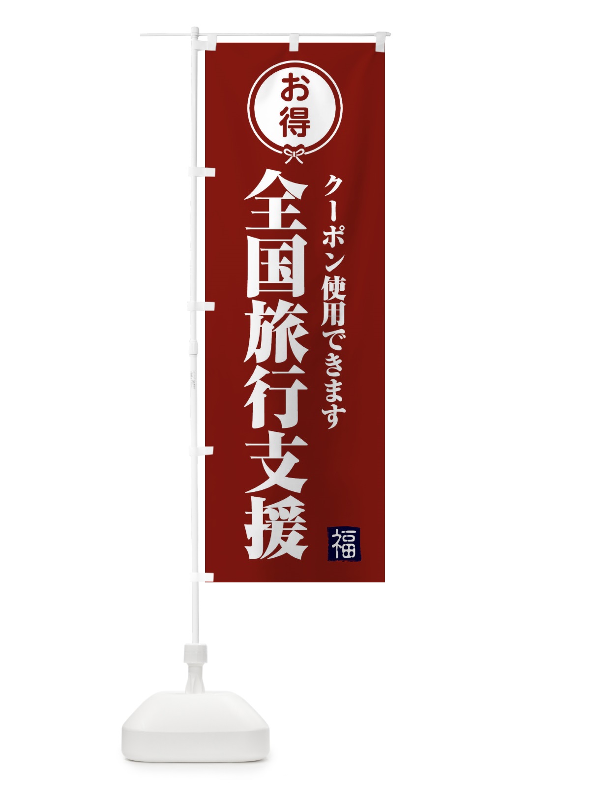 のぼり 全国旅行支援・クーポン・利用可 のぼり旗 F0KL(デザイン【C】)