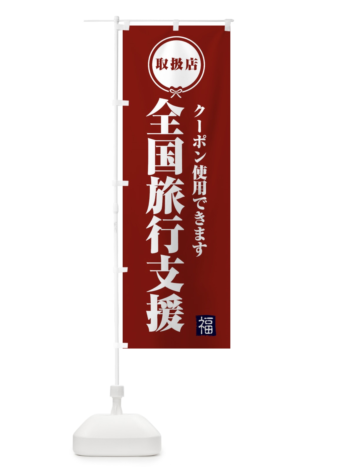 のぼり 全国旅行支援・クーポン・取扱店 のぼり旗 F0KR(デザイン【C】)