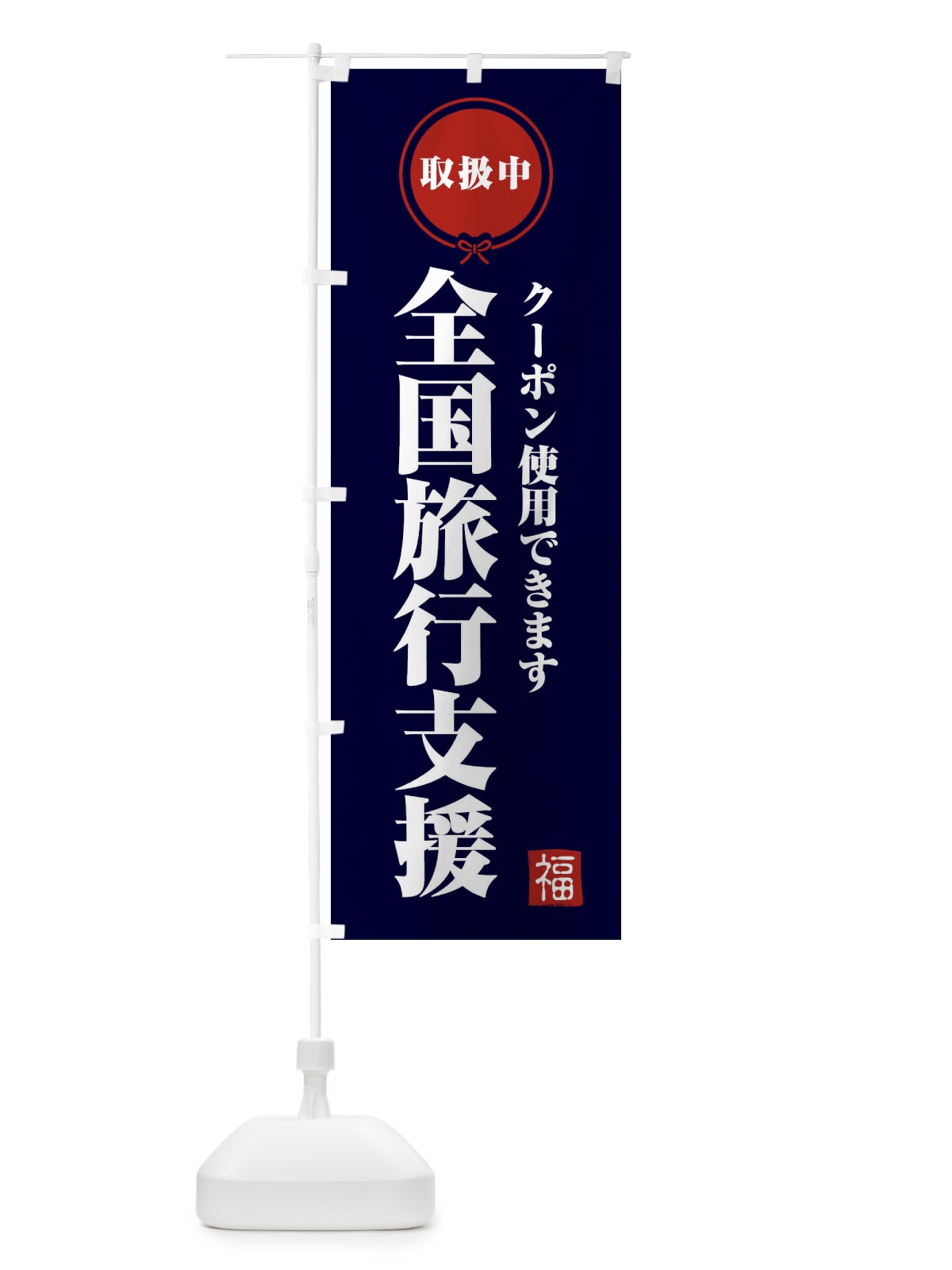 のぼり 全国旅行支援・取扱中 のぼり旗 F0KS(デザイン【B】)