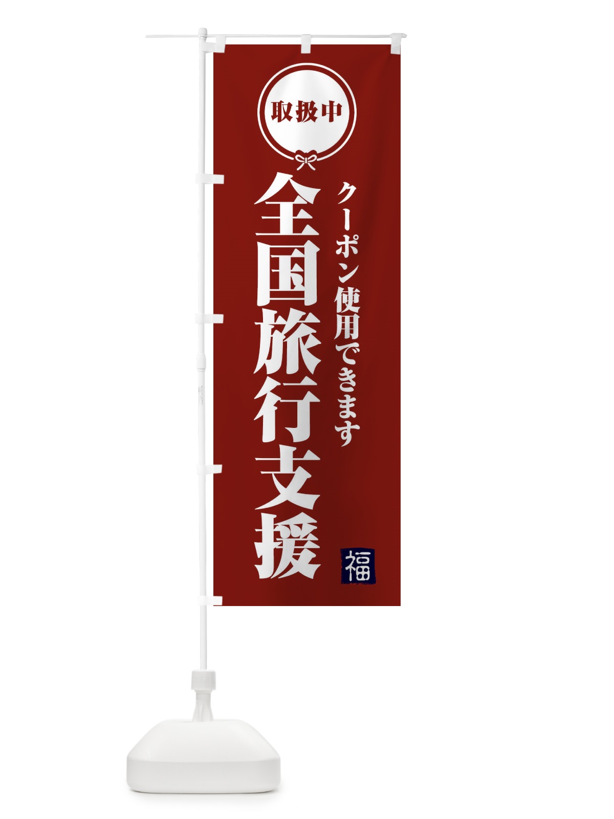 のぼり 全国旅行支援・取扱中 のぼり旗 F0KS(デザイン【C】)
