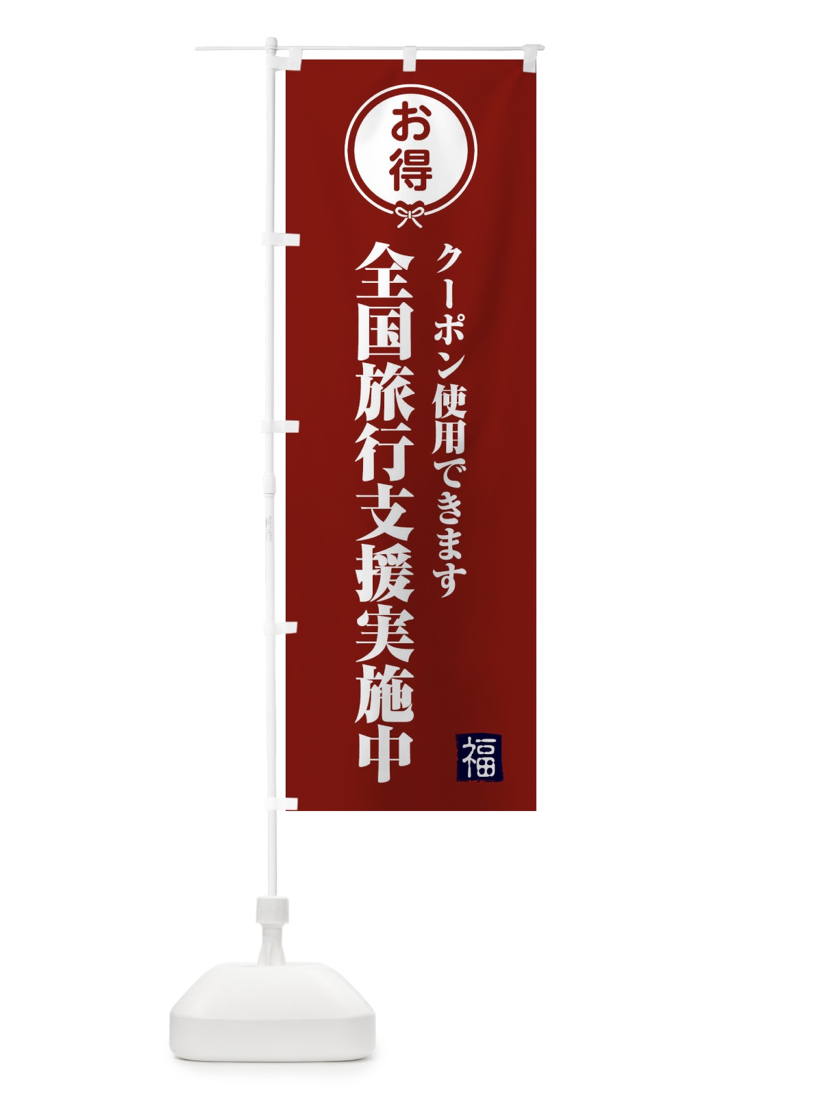のぼり 全国旅行支援・実施中 のぼり旗 F0KU(デザイン【C】)