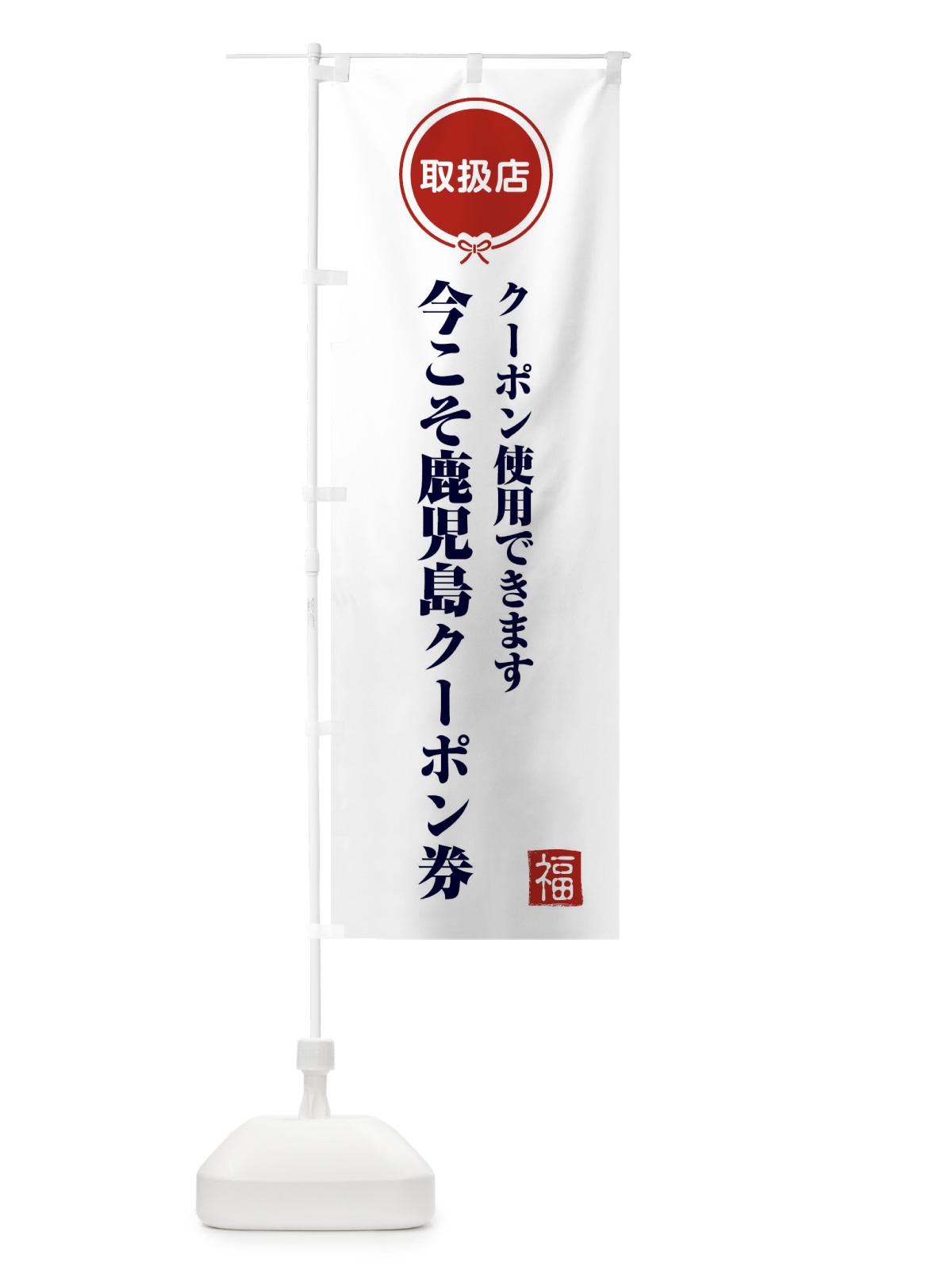 のぼり 今こそ鹿児島クーポン券・取扱店・全国旅行支援 のぼり旗 F0KW(デザイン【A】)