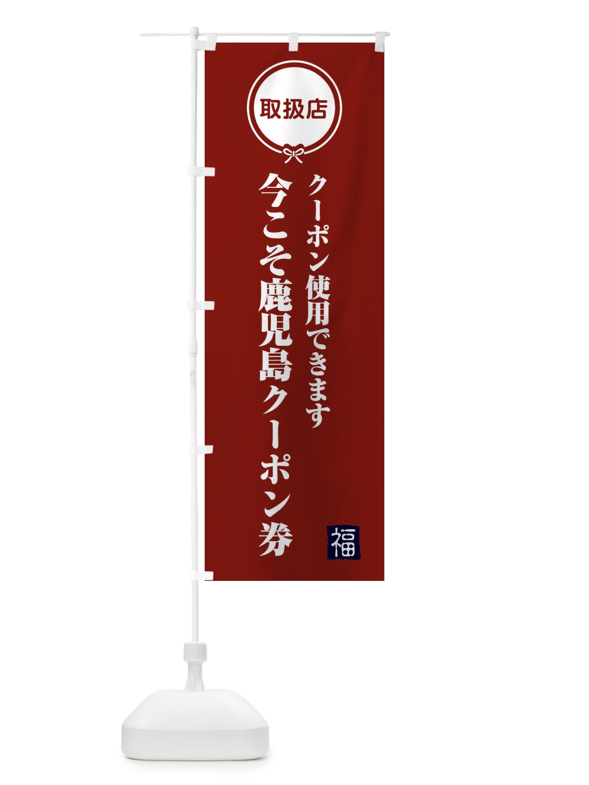 のぼり 今こそ鹿児島クーポン券・取扱店・全国旅行支援 のぼり旗 F0KW(デザイン【C】)