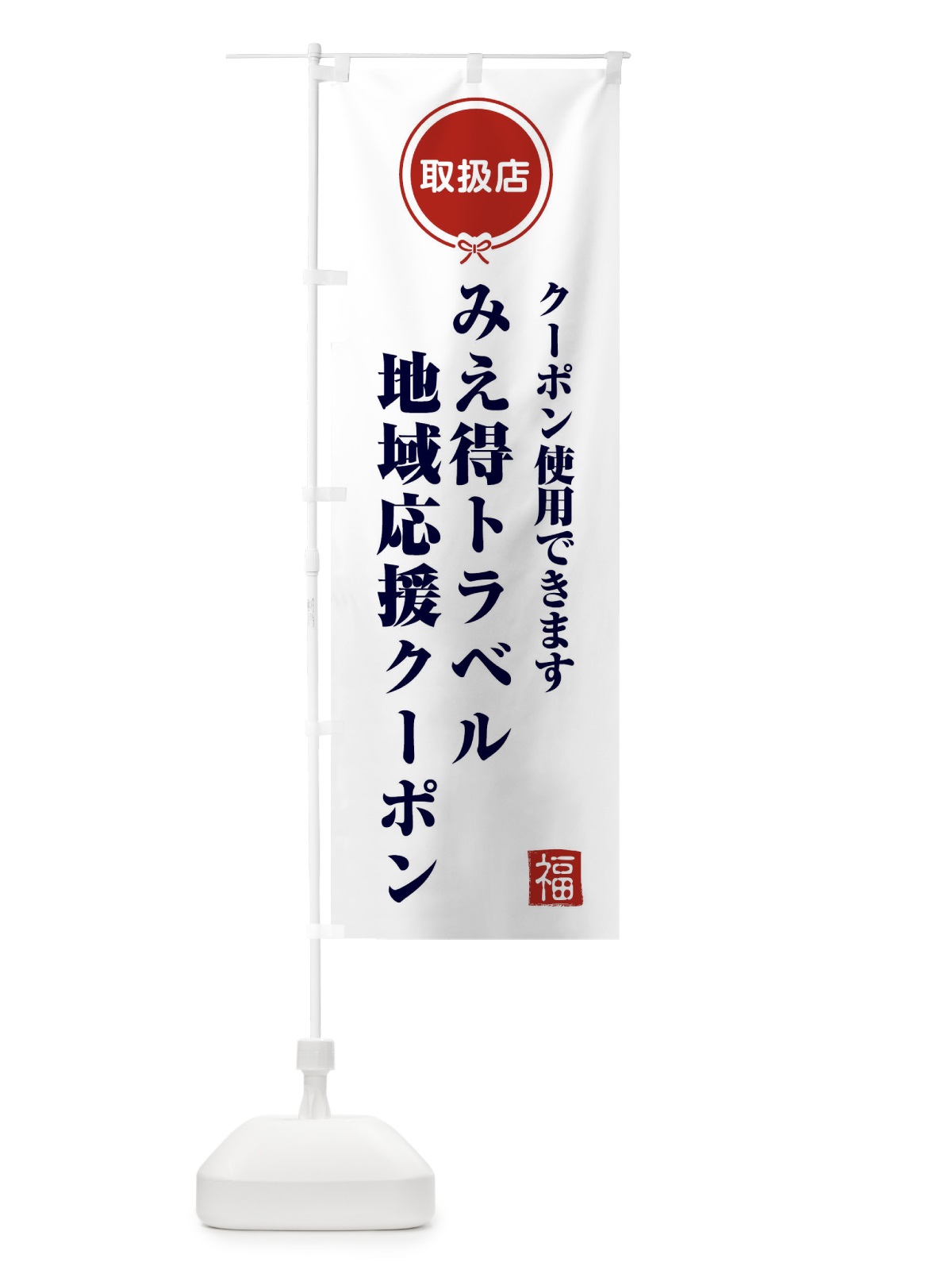 のぼり みえ得トラベル地域応援クーポン・取扱店・全国旅行支援・三重 のぼり旗 F0KX(デザイン【A】)