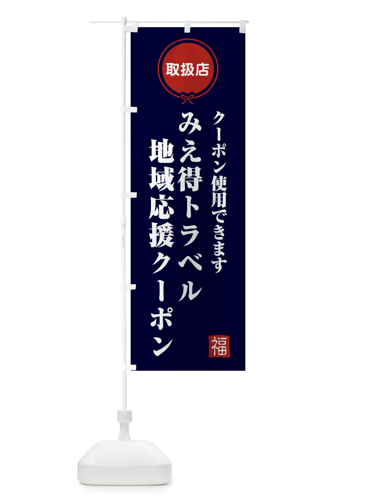 のぼり みえ得トラベル地域応援クーポン・取扱店・全国旅行支援・三重 のぼり旗 F0KX(デザイン【B】)