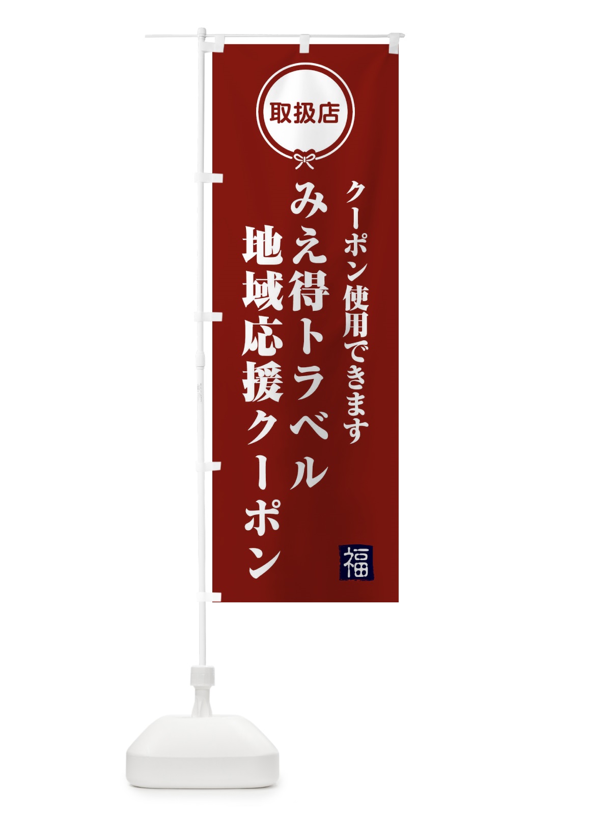 のぼり みえ得トラベル地域応援クーポン・取扱店・全国旅行支援・三重 のぼり旗 F0KX(デザイン【C】)