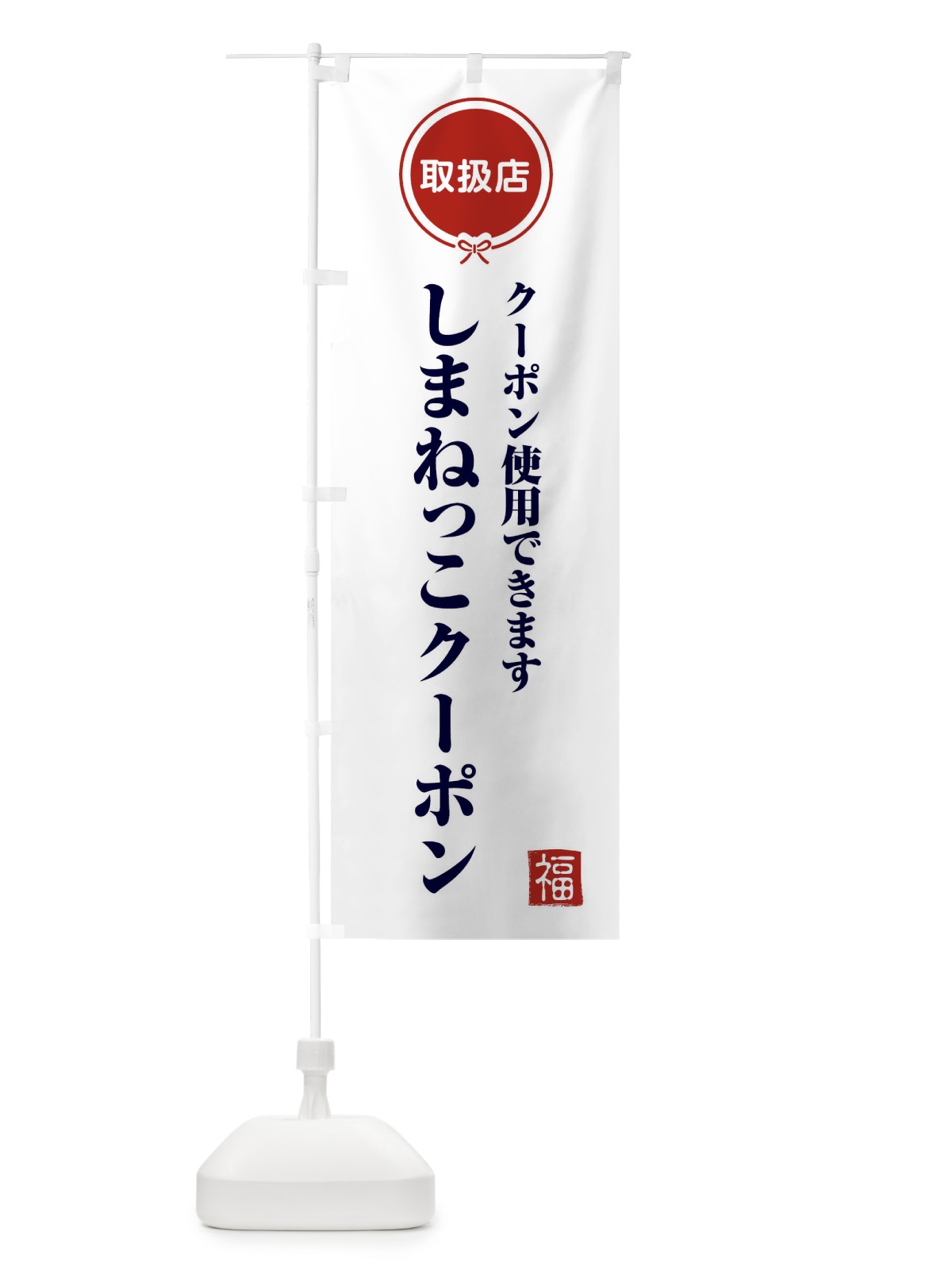 のぼり しまねっこクーポン・取扱店・全国旅行支援・島根 のぼり旗 F0KY(デザイン【A】)