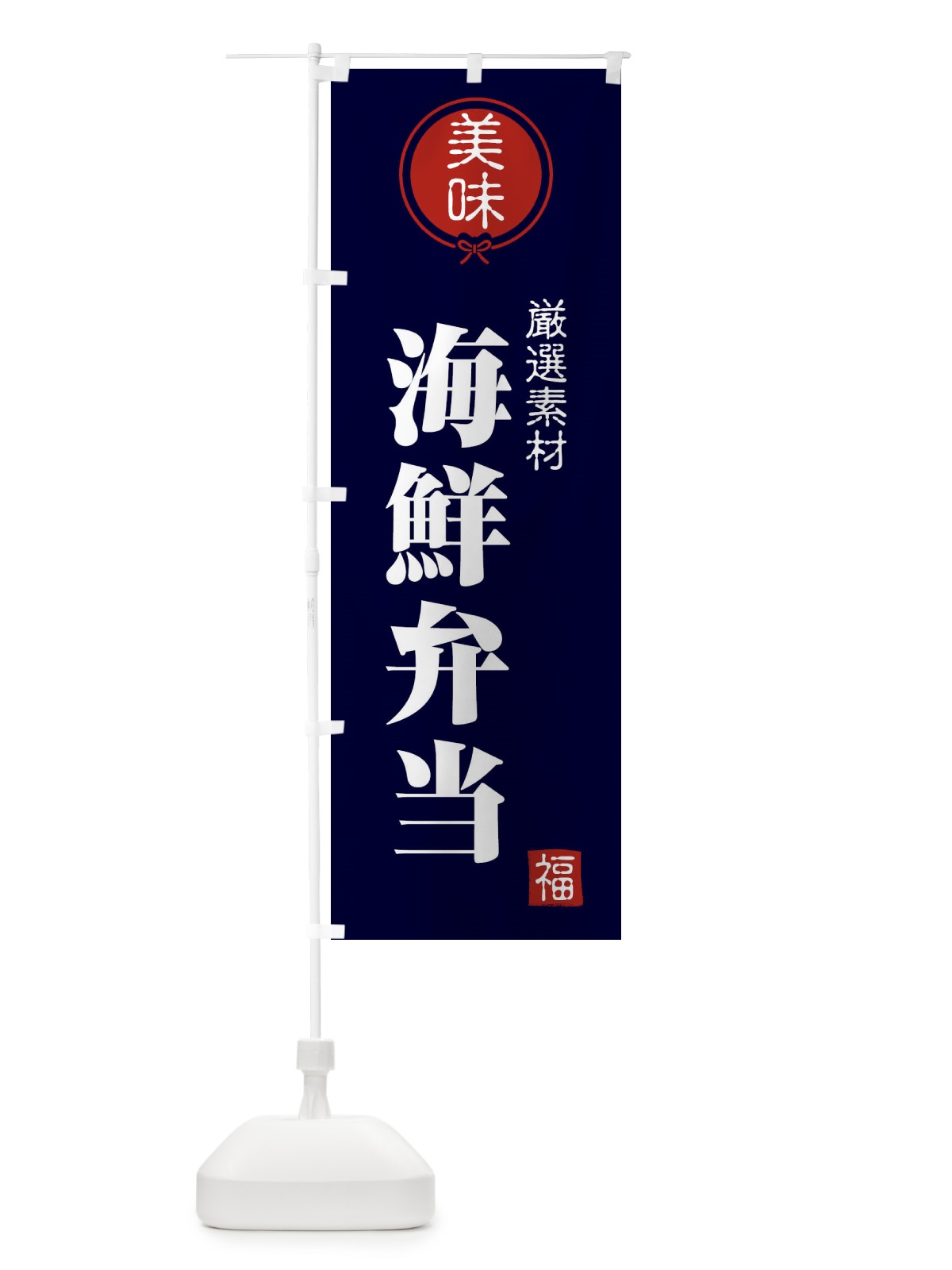 のぼり 海鮮弁当 のぼり旗 F0L0(デザイン【B】)