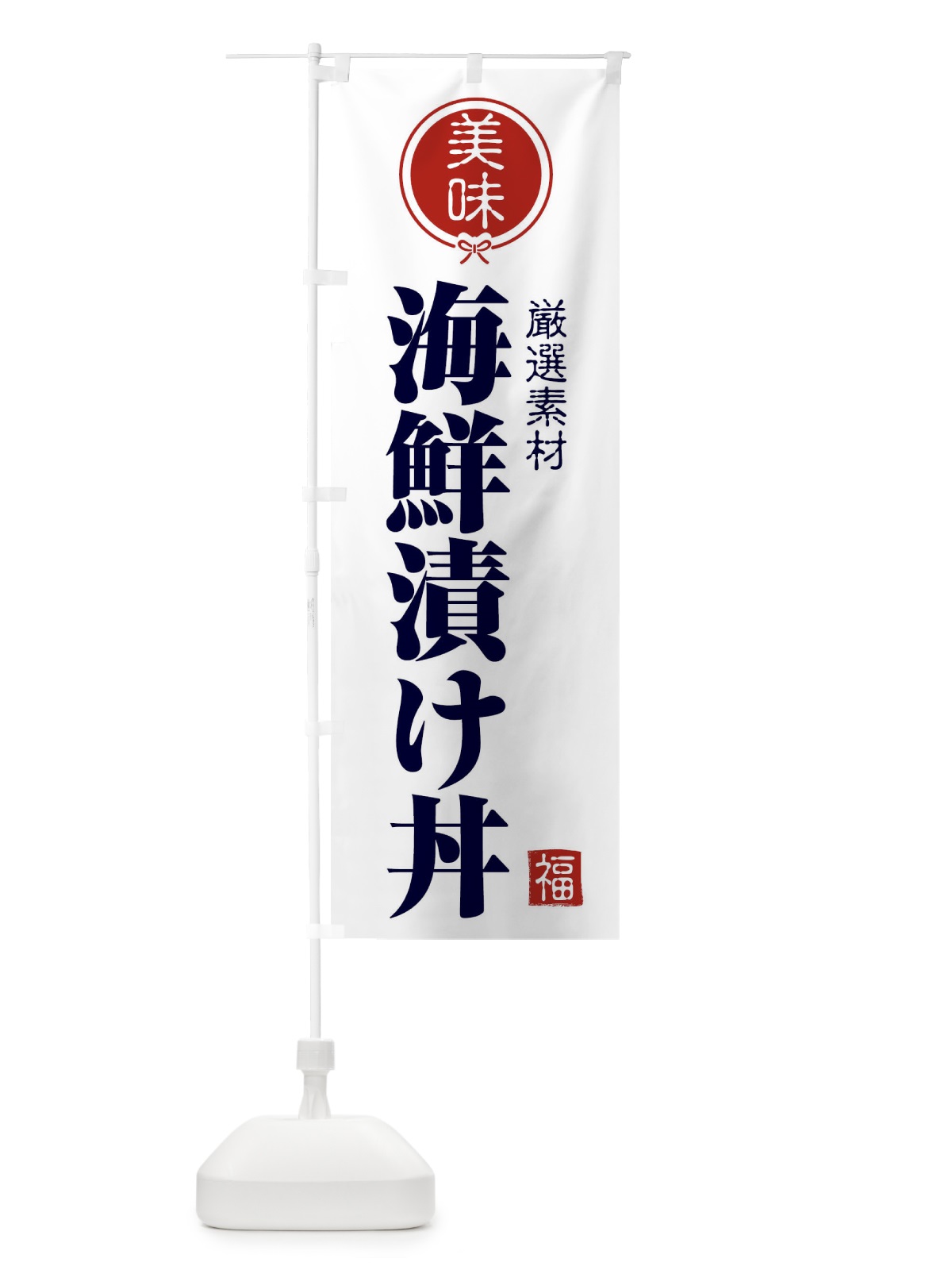 のぼり 海鮮漬け丼 のぼり旗 F0L1(デザイン【A】)