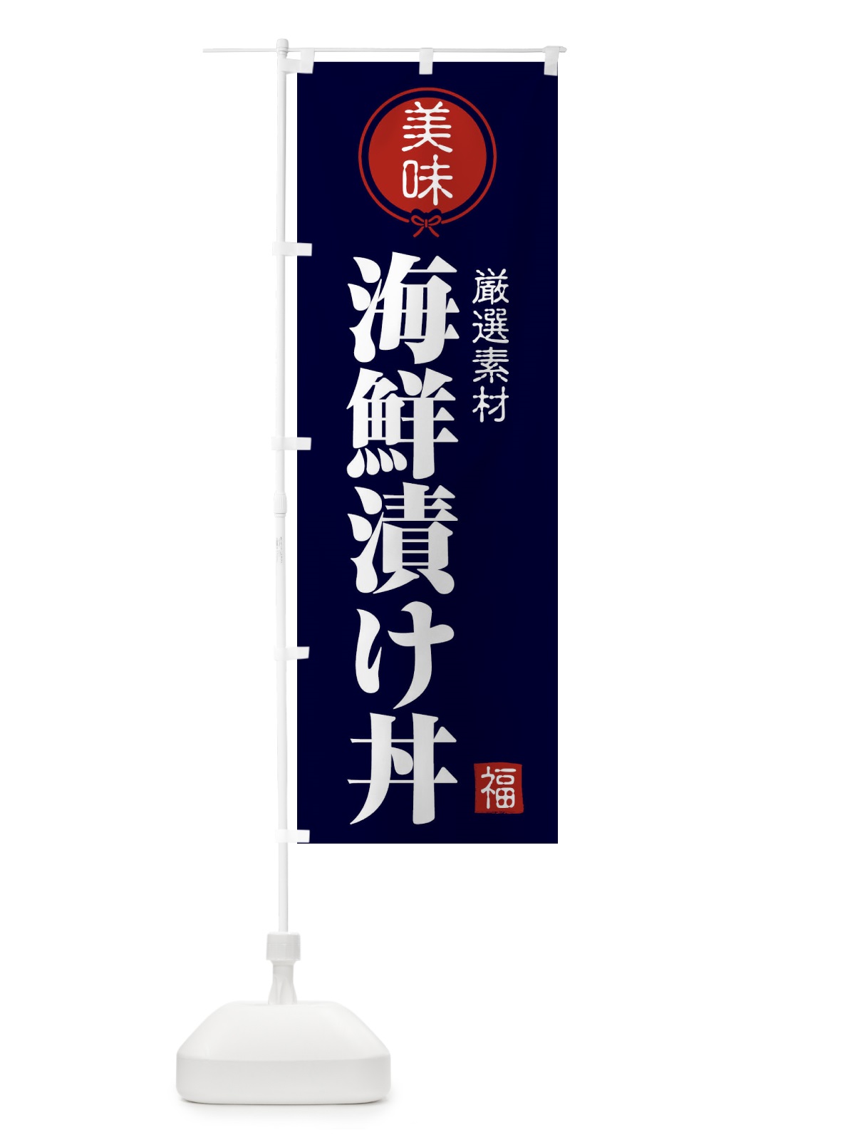 のぼり 海鮮漬け丼 のぼり旗 F0L1(デザイン【B】)