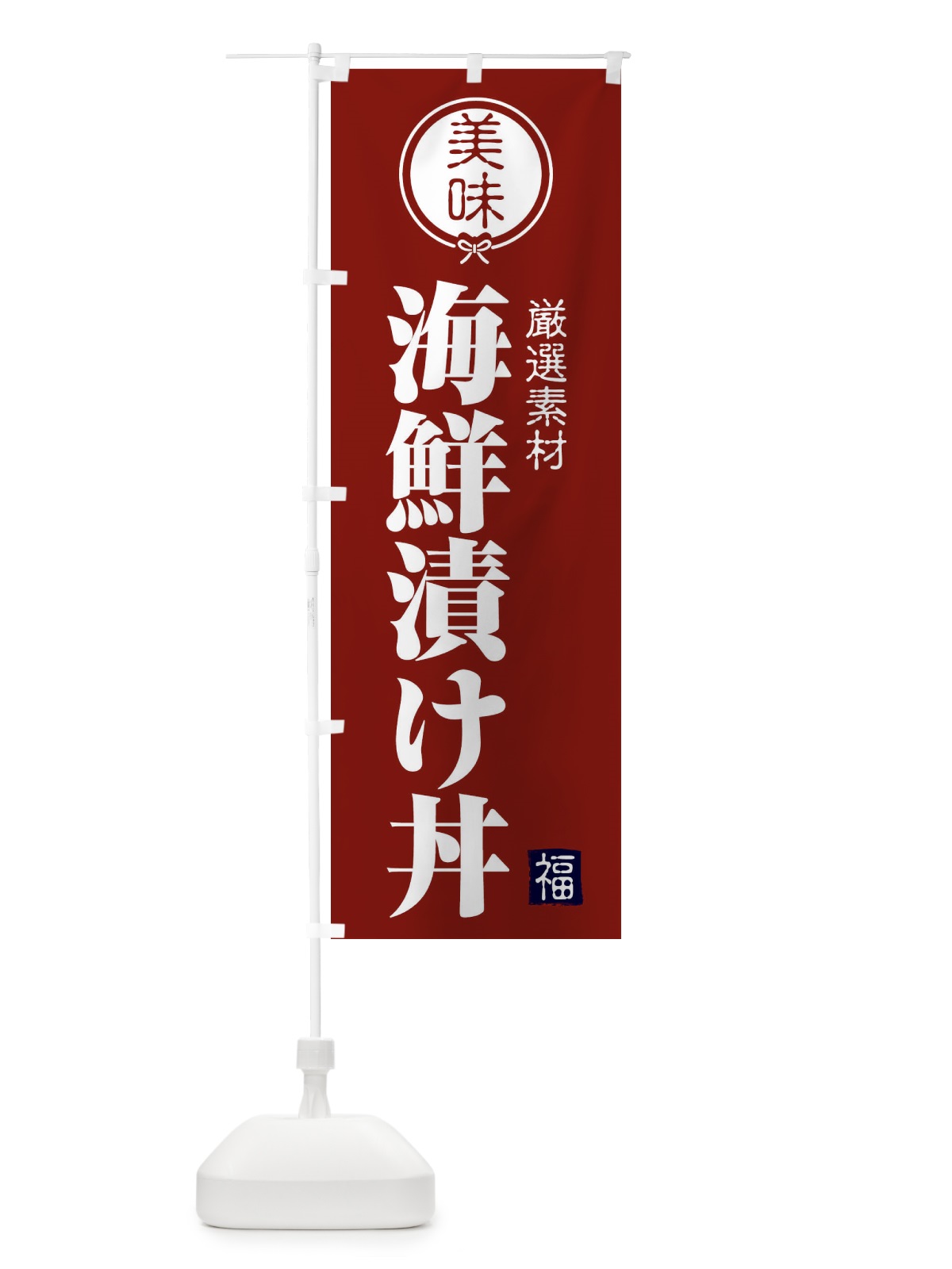 のぼり 海鮮漬け丼 のぼり旗 F0L1(デザイン【C】)