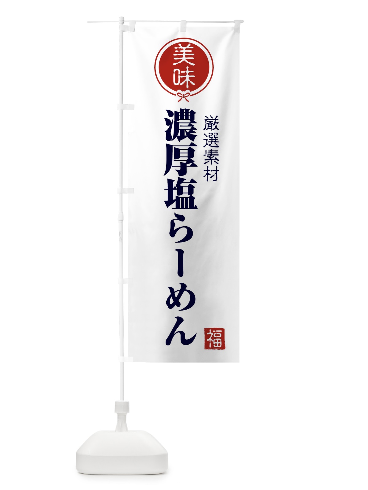 のぼり 濃厚塩らーめん のぼり旗 F0L2(デザイン【A】)