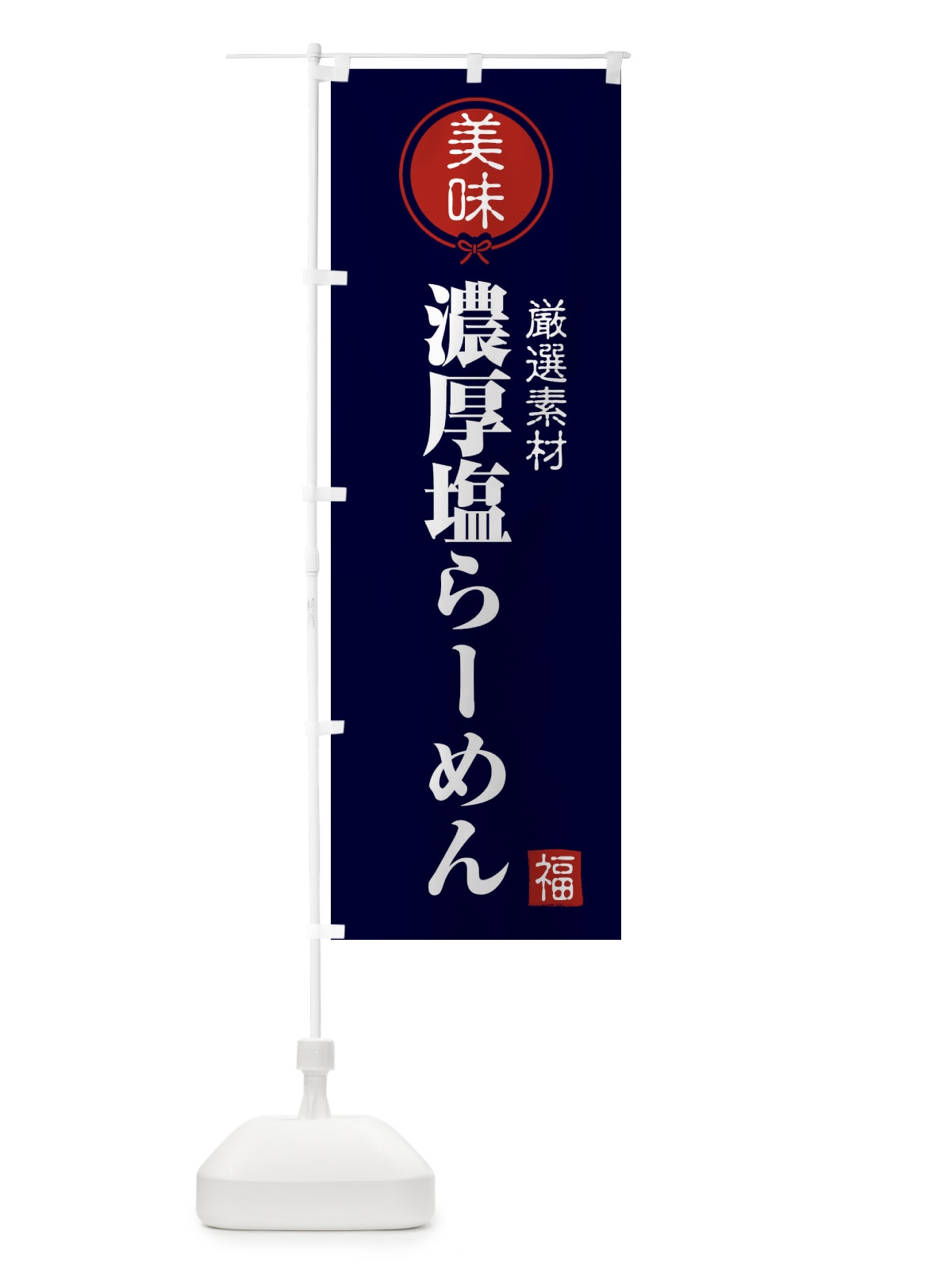 のぼり 濃厚塩らーめん のぼり旗 F0L2(デザイン【B】)