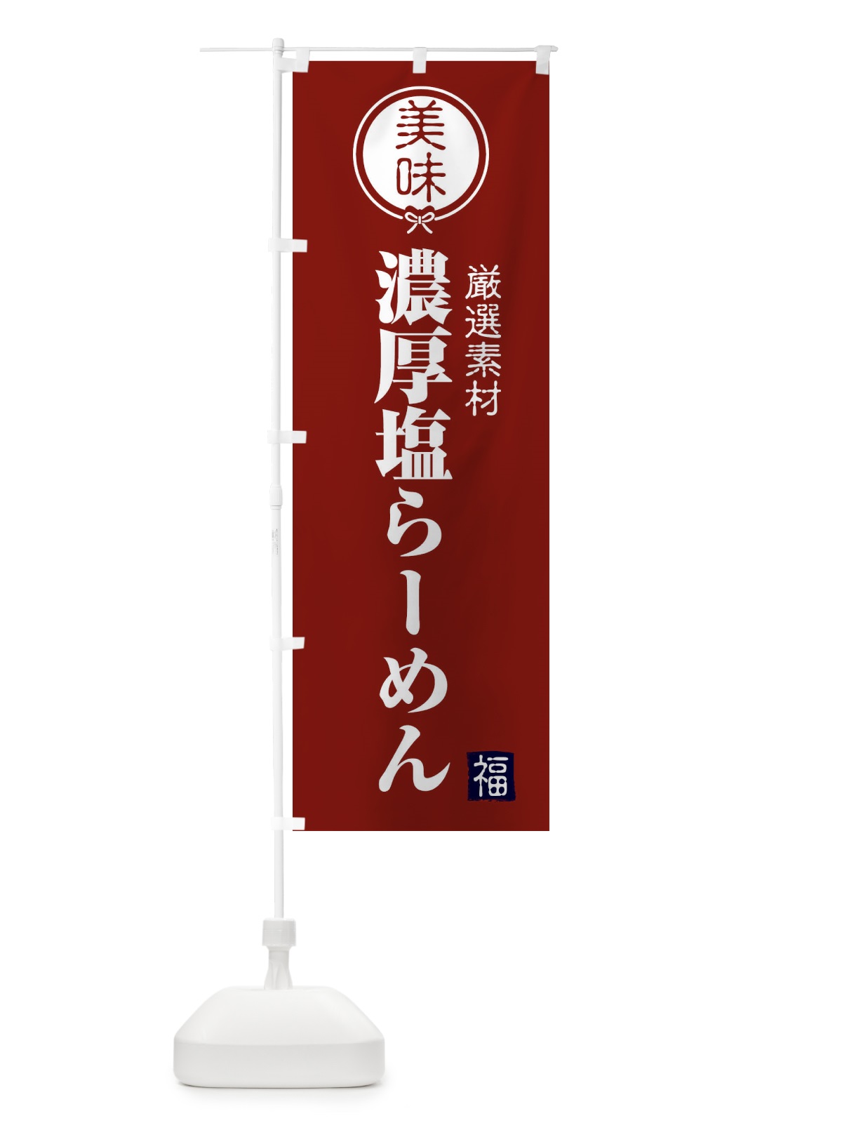 のぼり 濃厚塩らーめん のぼり旗 F0L2(デザイン【C】)