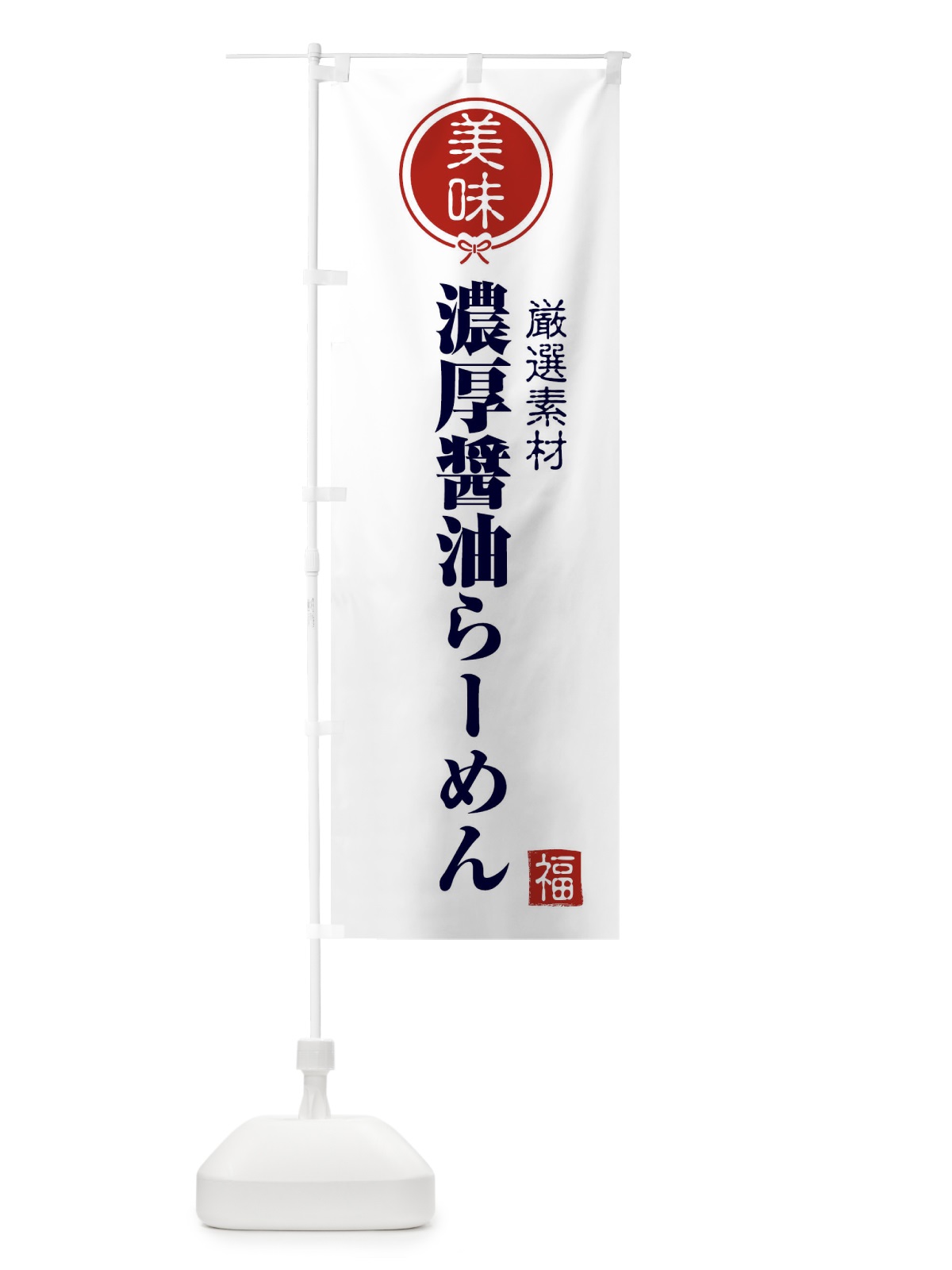 のぼり 濃厚醤油らーめん のぼり旗 F0L3(デザイン【A】)
