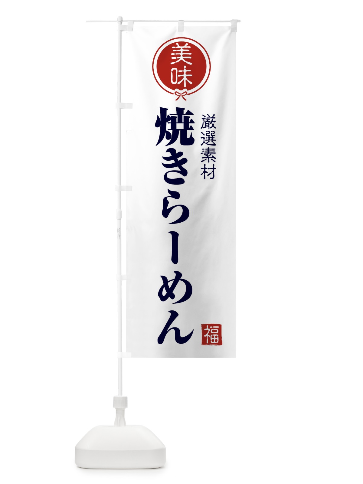 のぼり 焼きらーめん のぼり旗 F0L5(デザイン【A】)