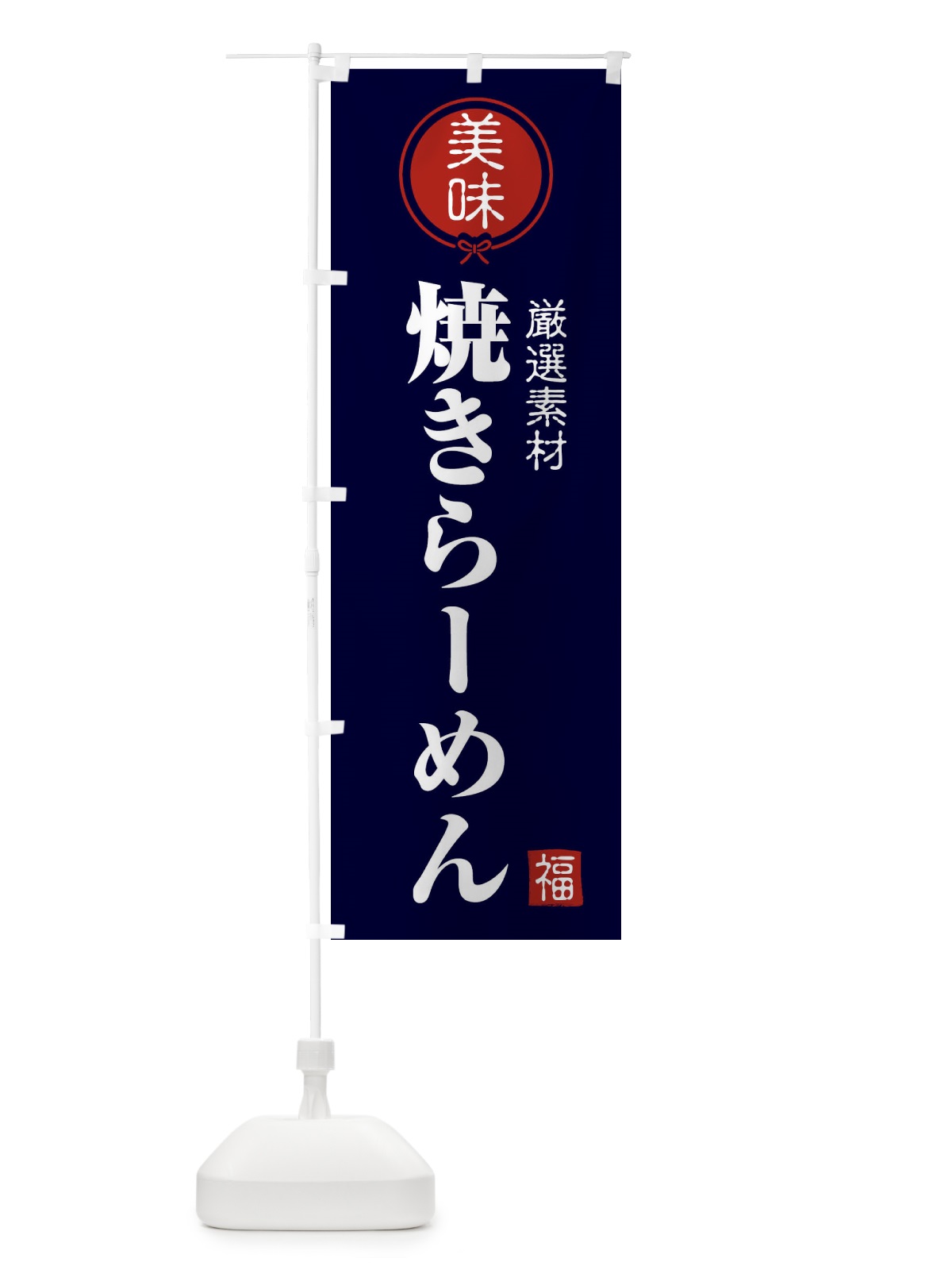 のぼり 焼きらーめん のぼり旗 F0L5(デザイン【B】)