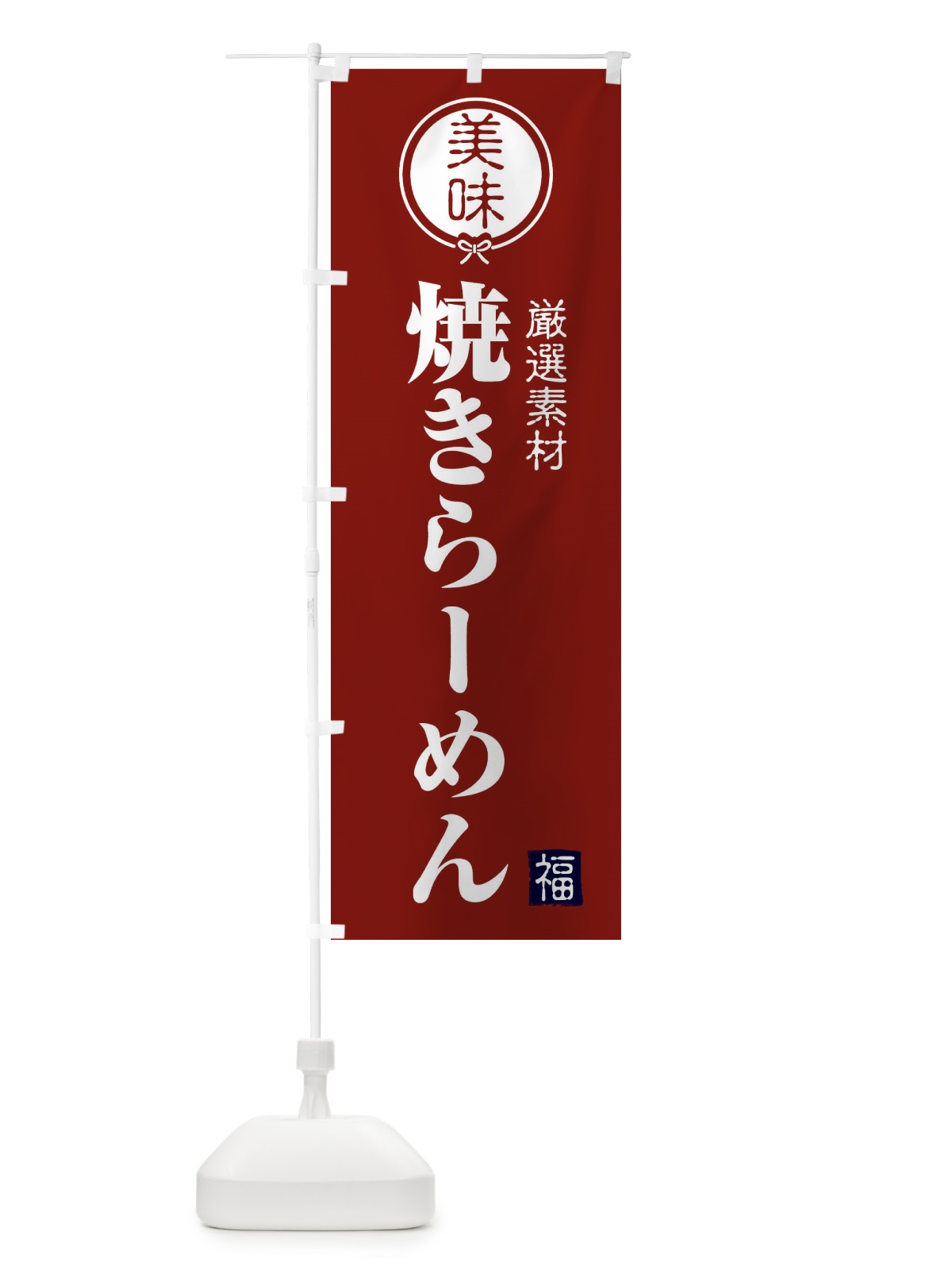 のぼり 焼きらーめん のぼり旗 F0L5(デザイン【C】)