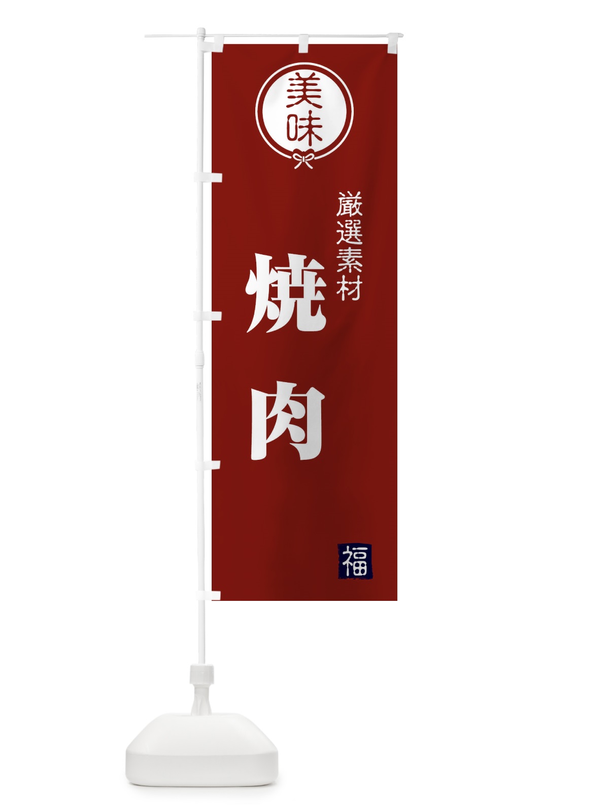 のぼり 焼肉 のぼり旗 F0L6(デザイン【C】)