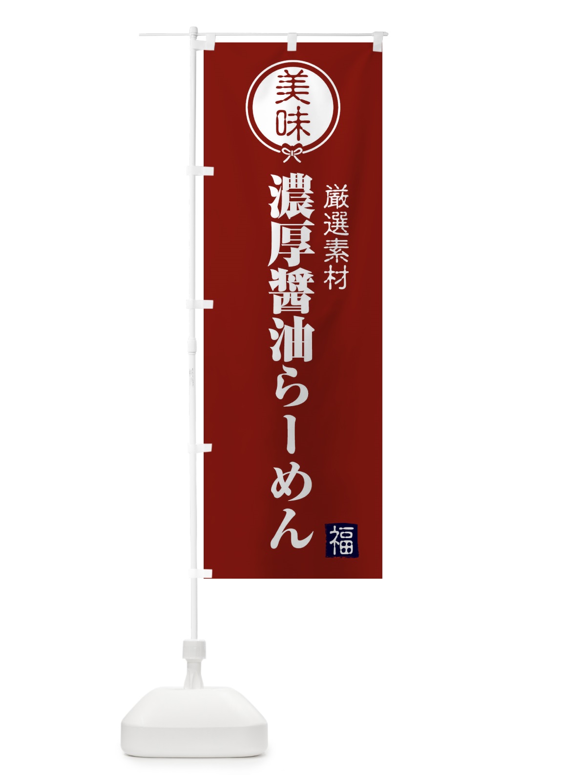 のぼり 濃厚味噌らーめん のぼり旗 F0L7(デザイン【C】)