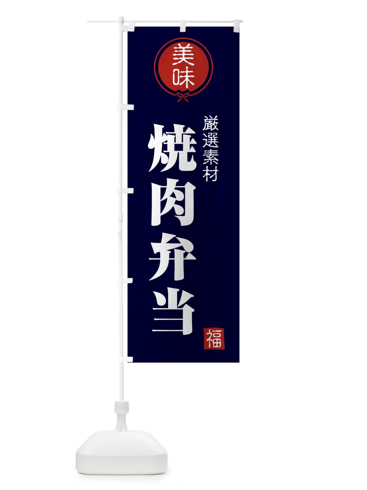 のぼり 焼肉弁当 のぼり旗 F0L8(デザイン【B】)