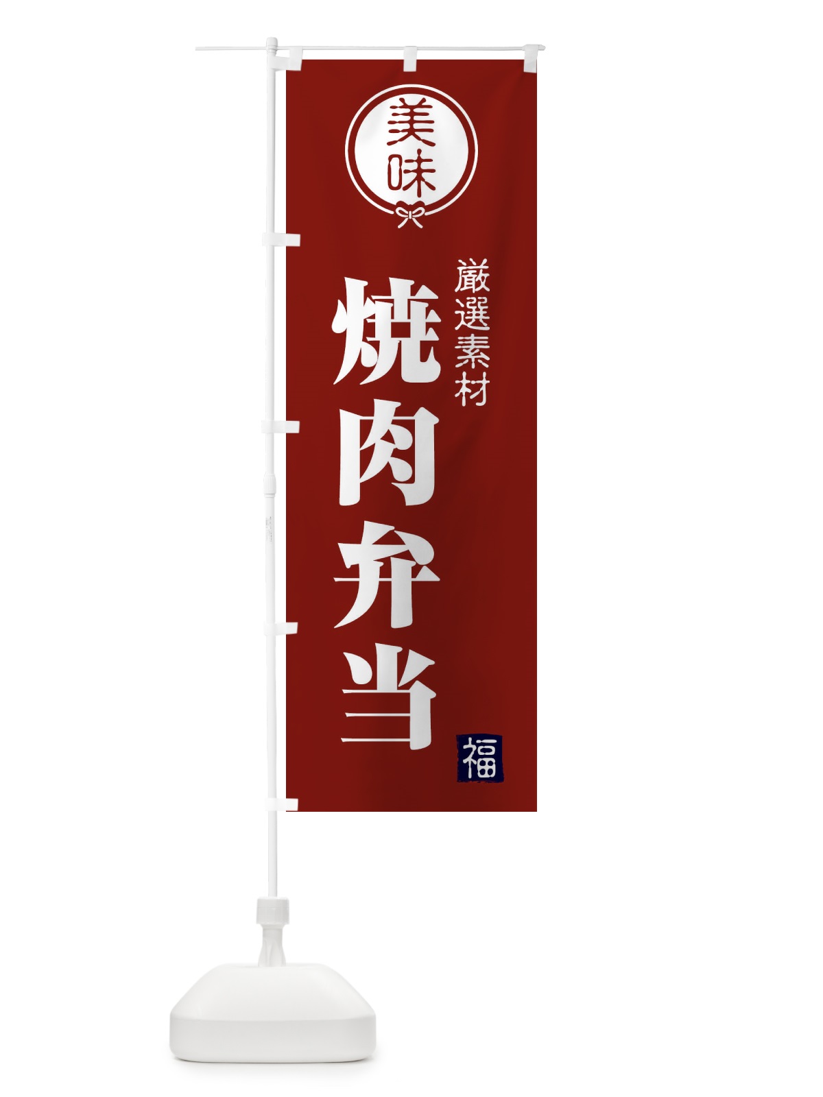 のぼり 焼肉弁当 のぼり旗 F0L8(デザイン【C】)