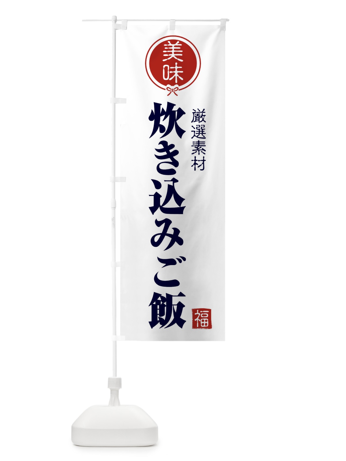 のぼり 炊き込みご飯 のぼり旗 F0LA(デザイン【A】)