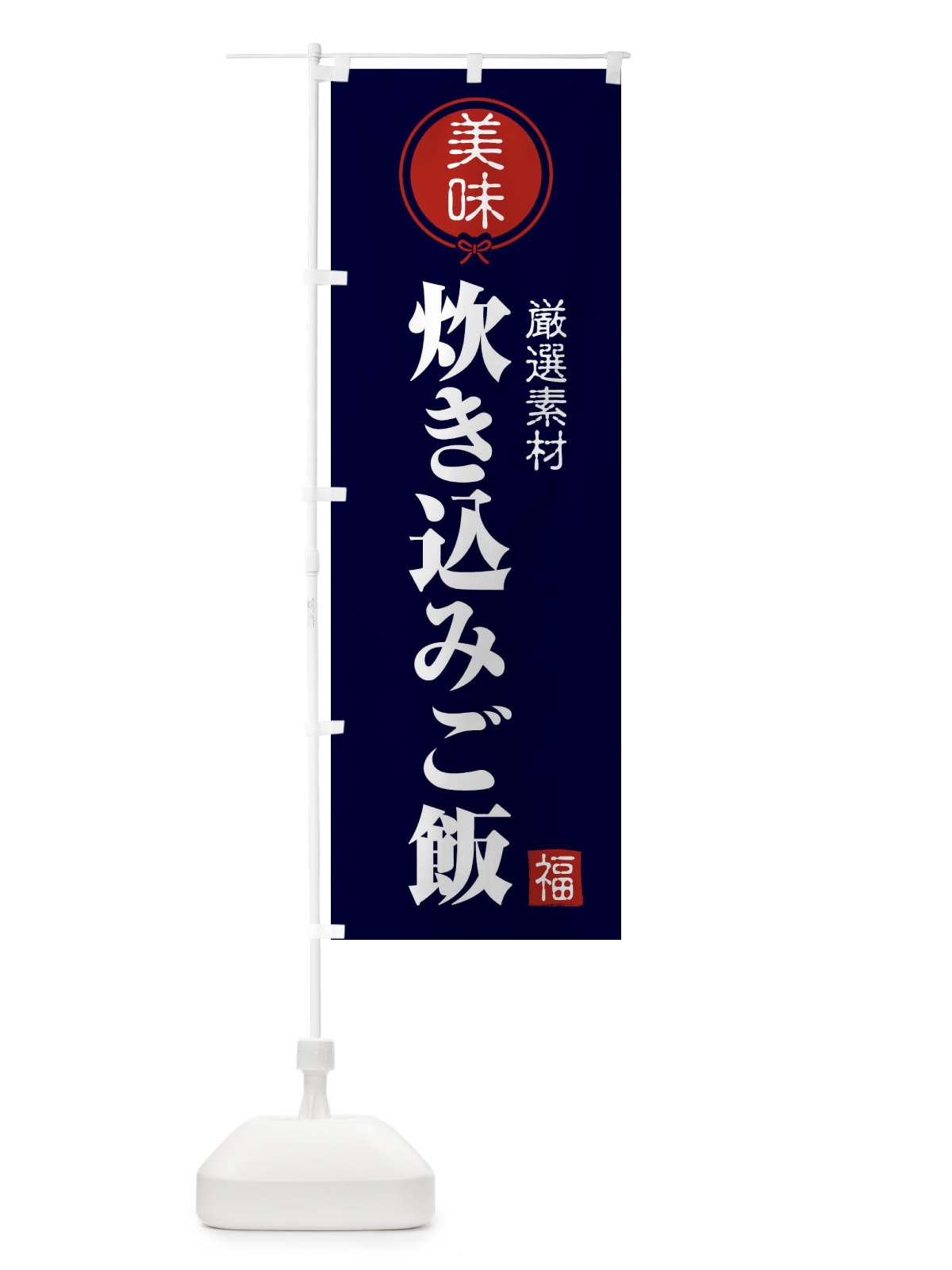 のぼり 炊き込みご飯 のぼり旗 F0LA(デザイン【B】)