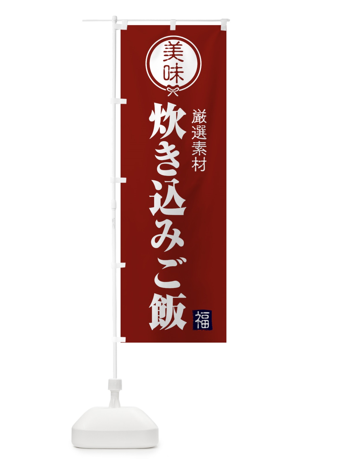のぼり 炊き込みご飯 のぼり旗 F0LA(デザイン【C】)