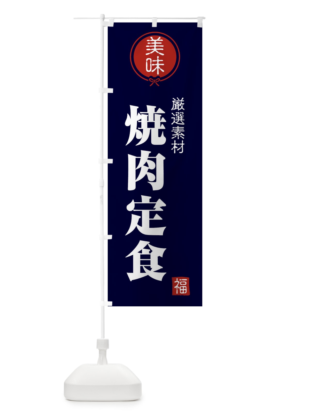 のぼり 焼肉定食 のぼり旗 F0LC(デザイン【B】)