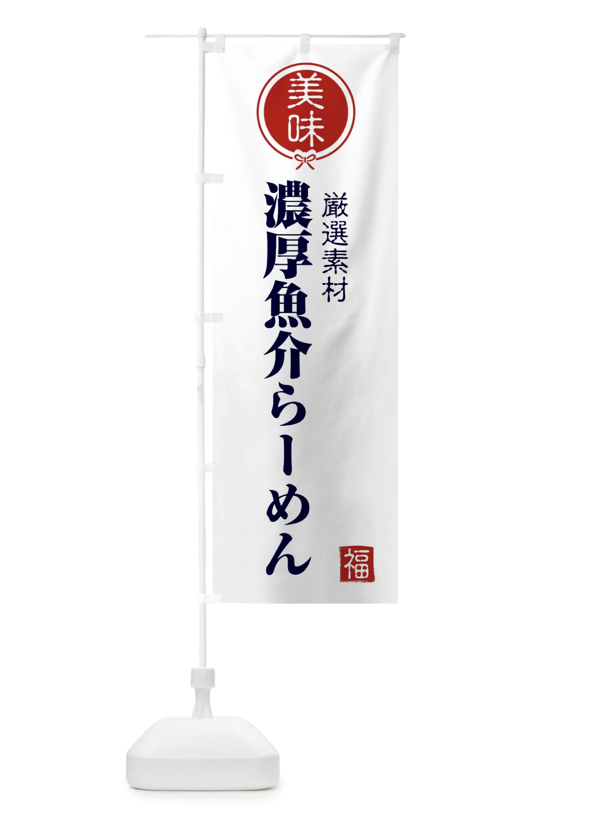 のぼり 濃厚魚介らーめん のぼり旗 F0LF(デザイン【A】)