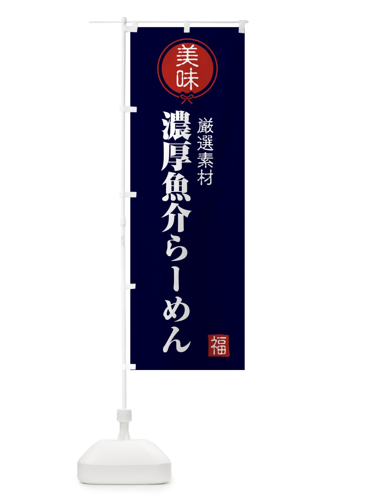 のぼり 濃厚魚介らーめん のぼり旗 F0LF(デザイン【B】)