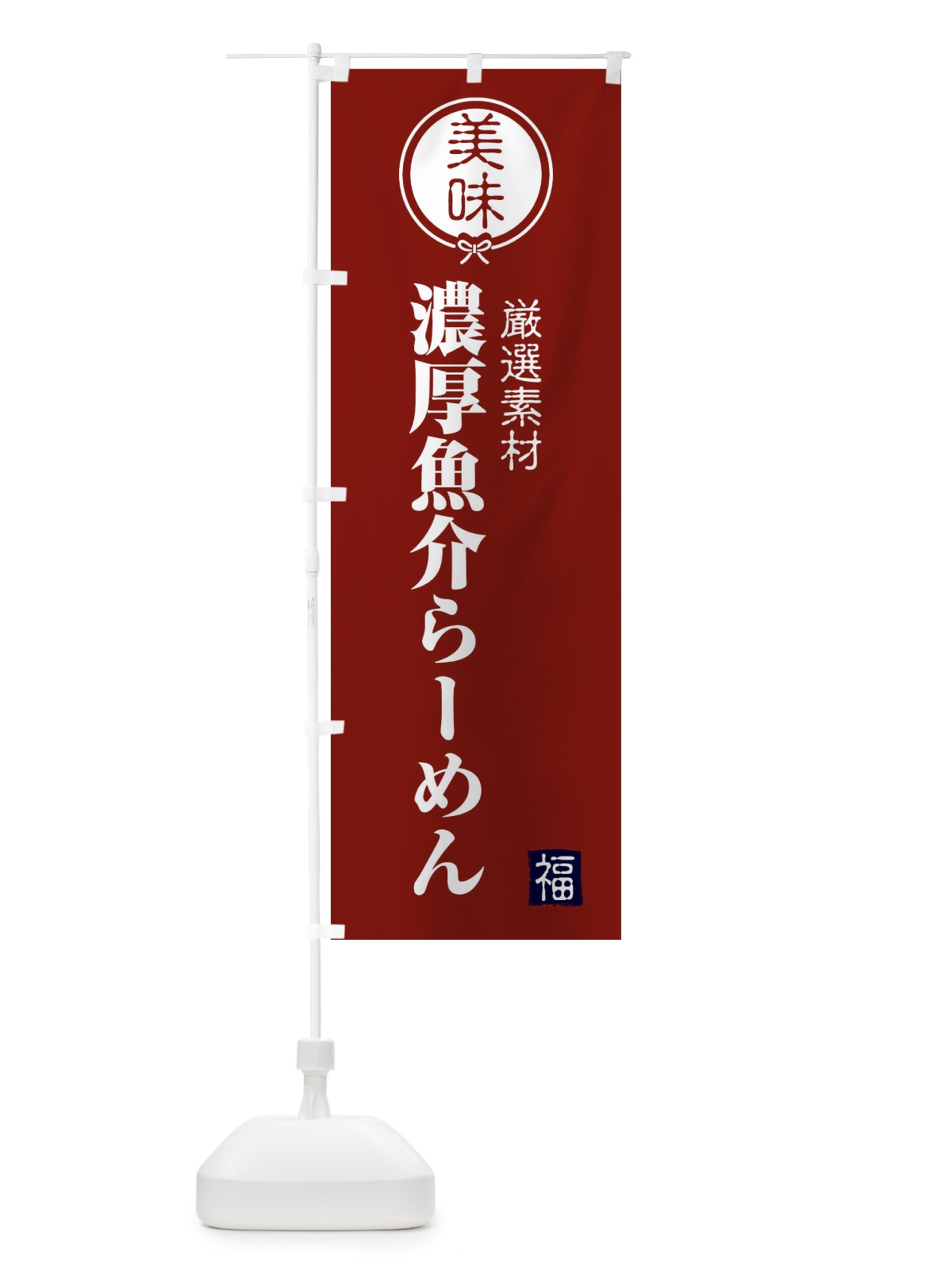 のぼり 濃厚魚介らーめん のぼり旗 F0LF(デザイン【C】)