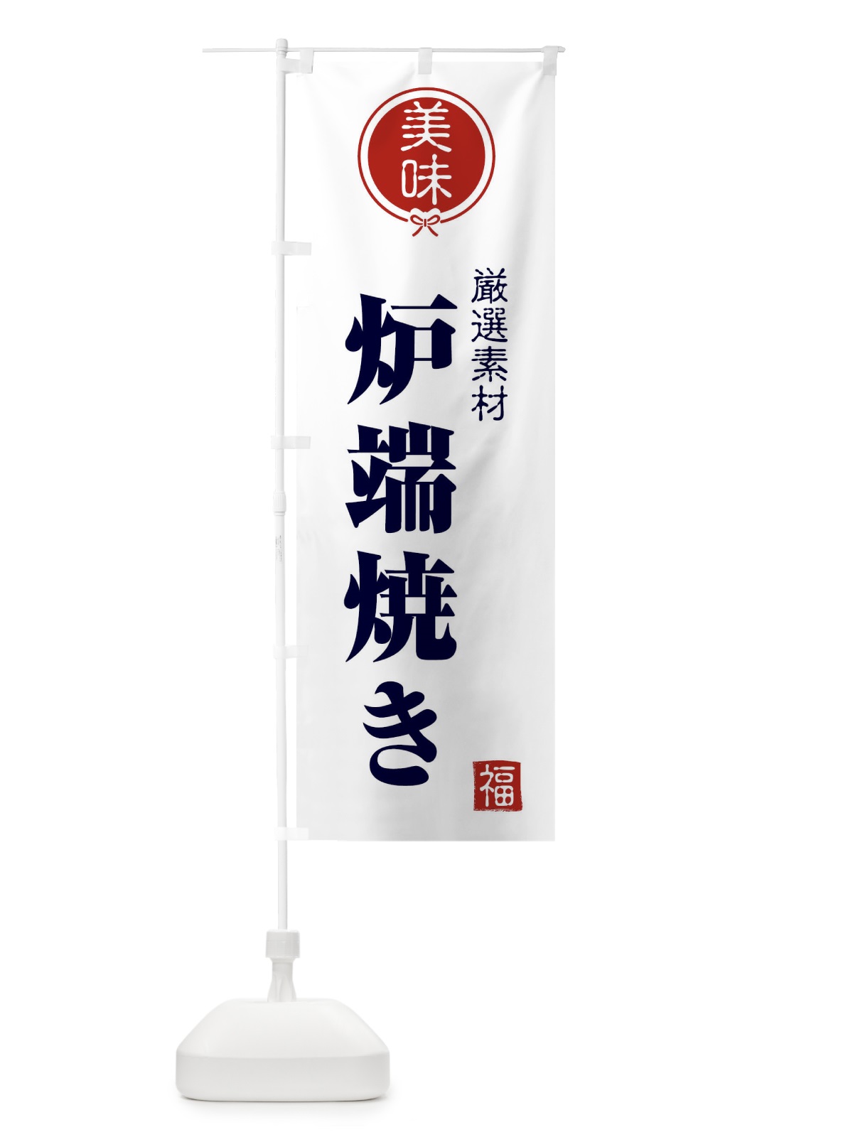 のぼり 炉端焼き のぼり旗 F0LG(デザイン【A】)