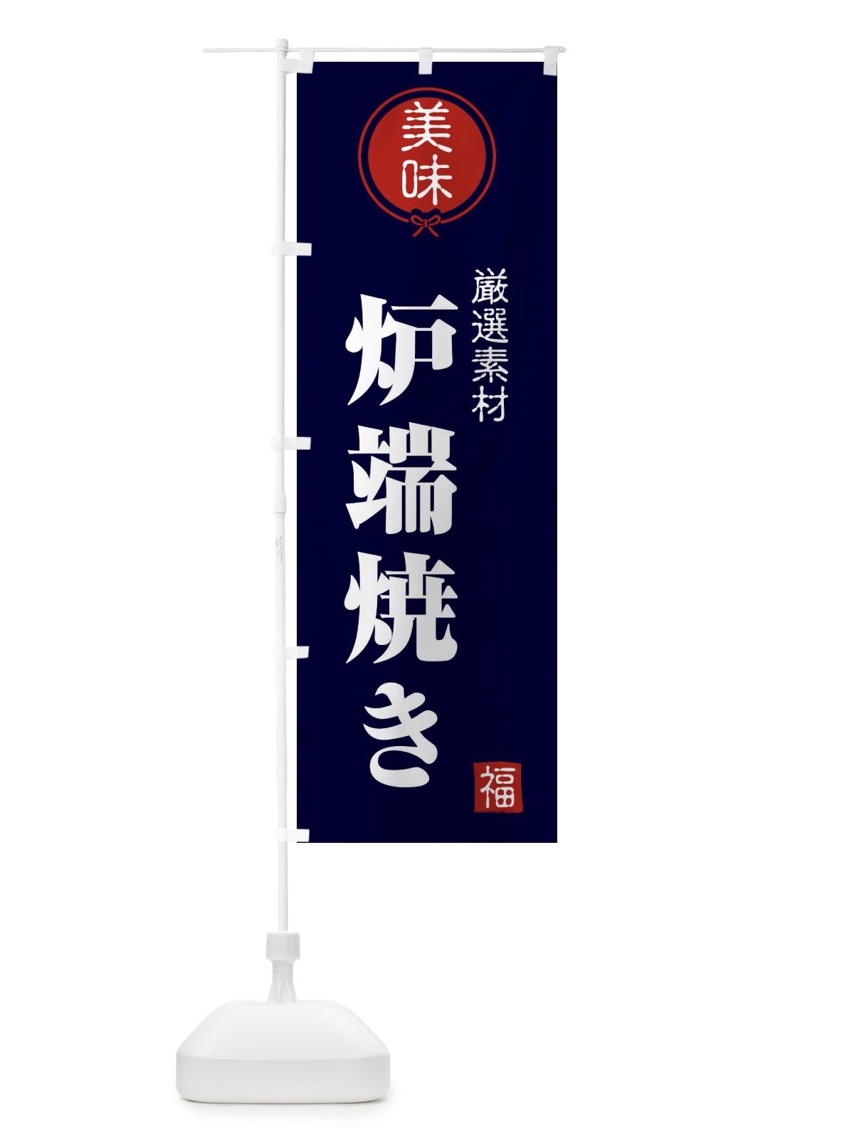 のぼり 炉端焼き のぼり旗 F0LG(デザイン【B】)