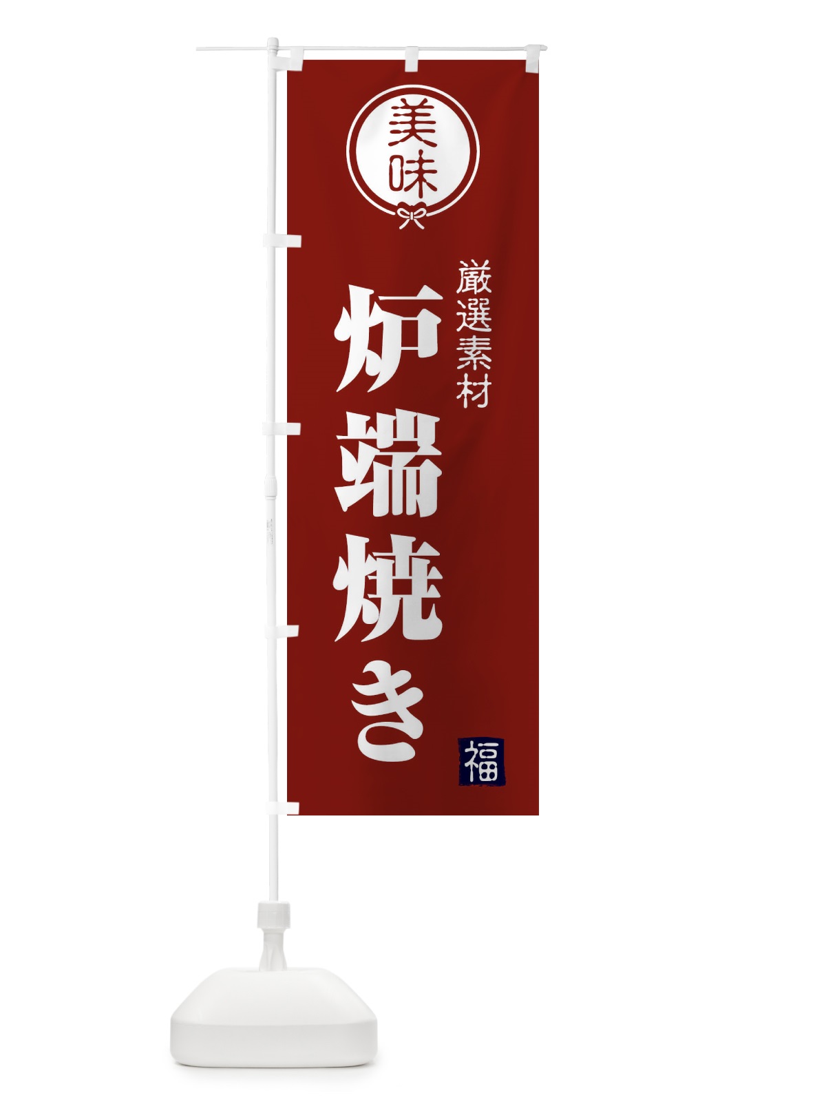 のぼり 炉端焼き のぼり旗 F0LG(デザイン【C】)