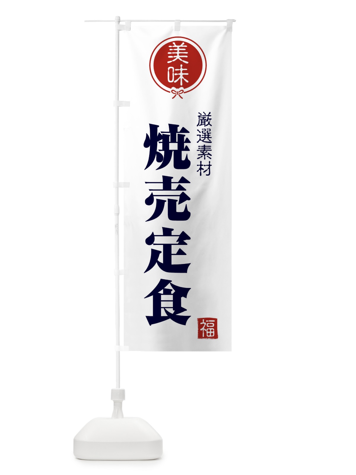 のぼり 焼売定食 のぼり旗 F0LH(デザイン【A】)
