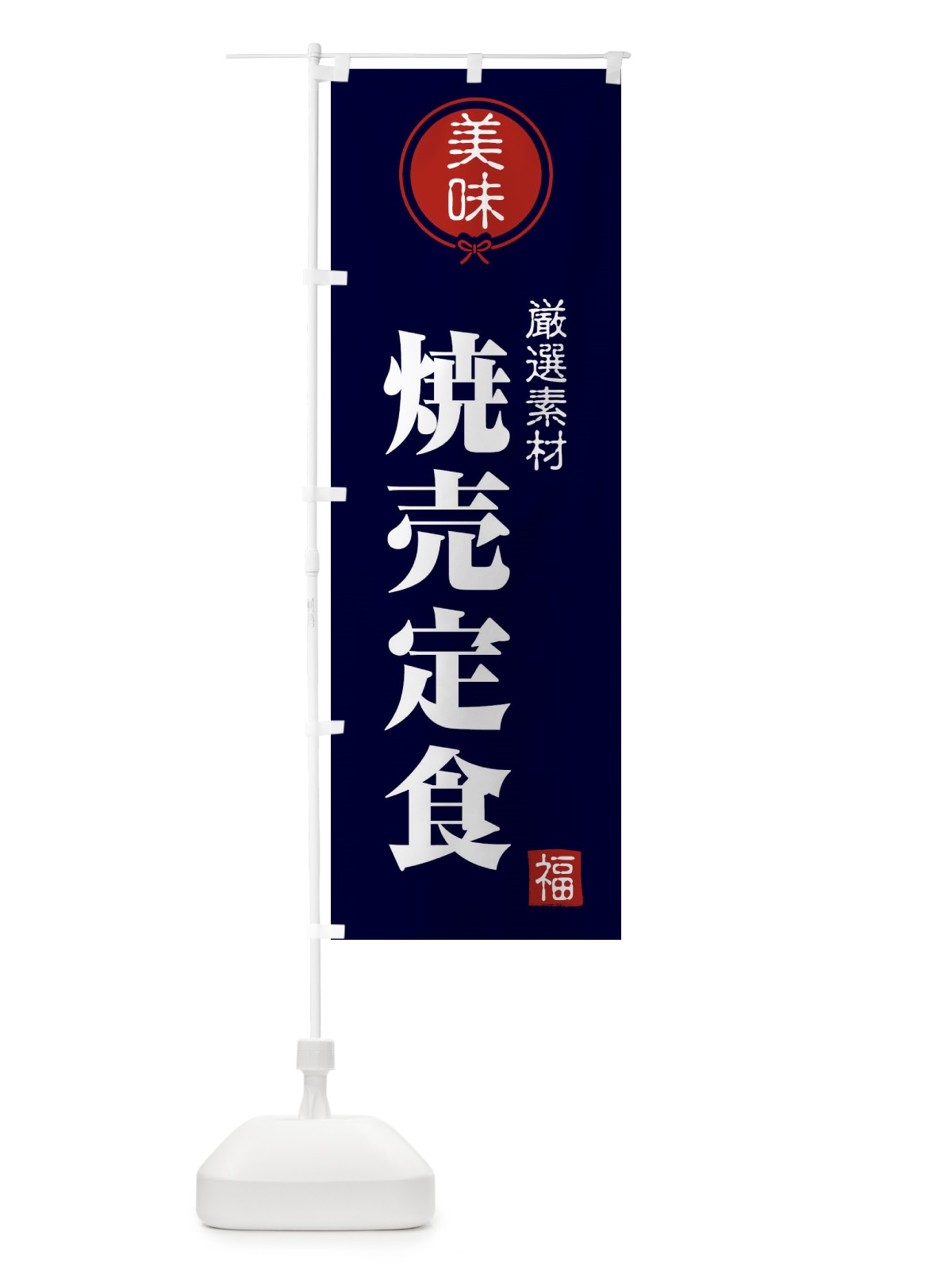 のぼり 焼売定食 のぼり旗 F0LH(デザイン【B】)