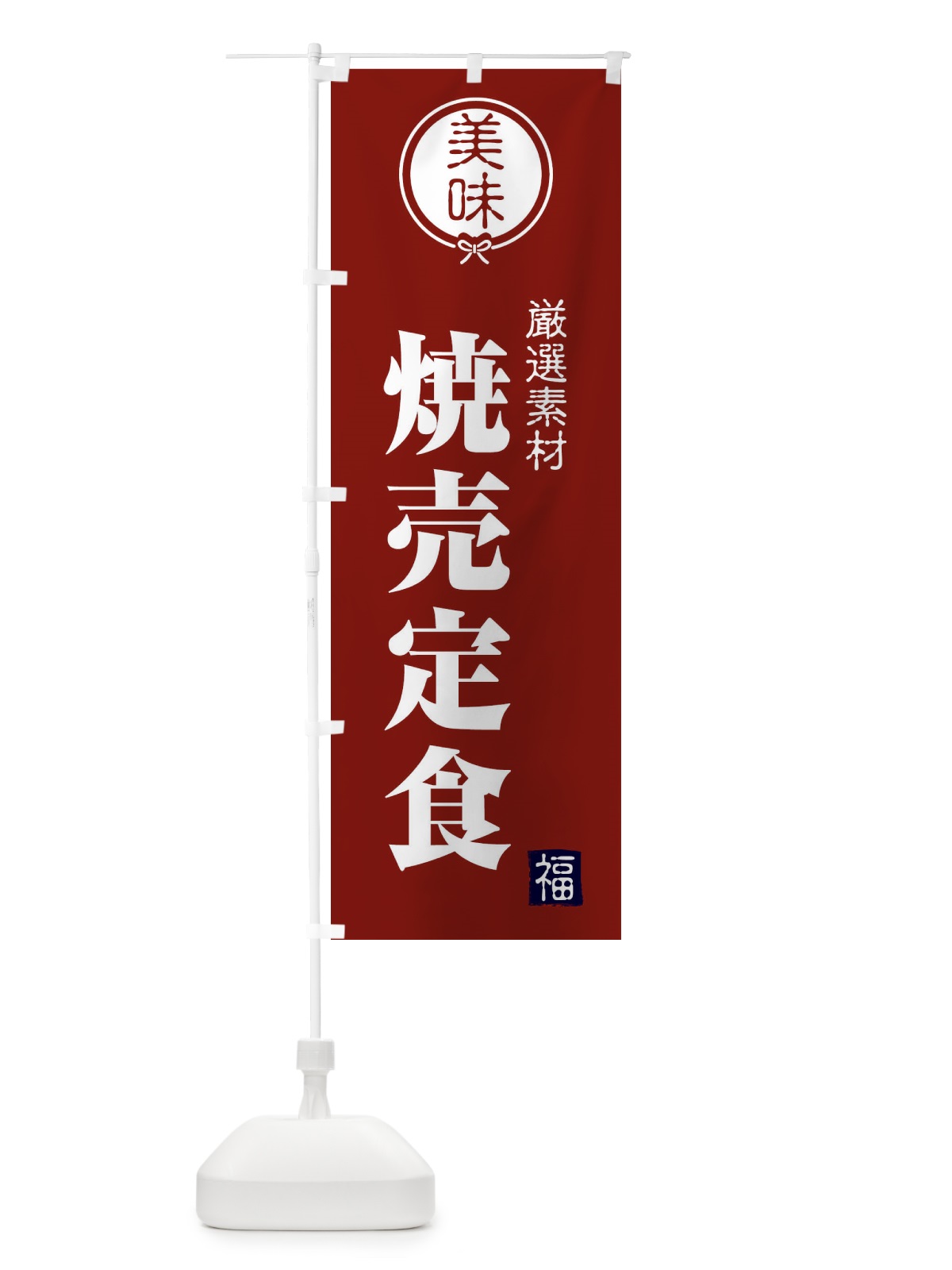 のぼり 焼売定食 のぼり旗 F0LH(デザイン【C】)