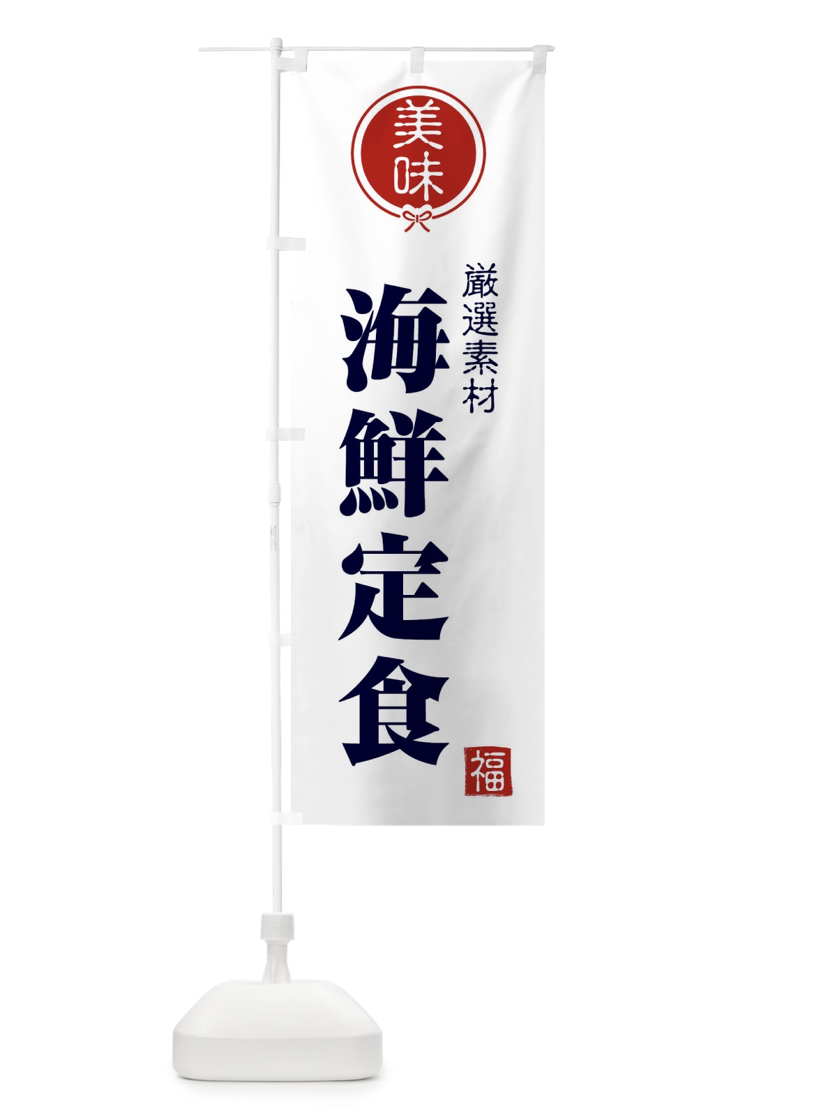 のぼり 海鮮定食 のぼり旗 F0LK(デザイン【A】)